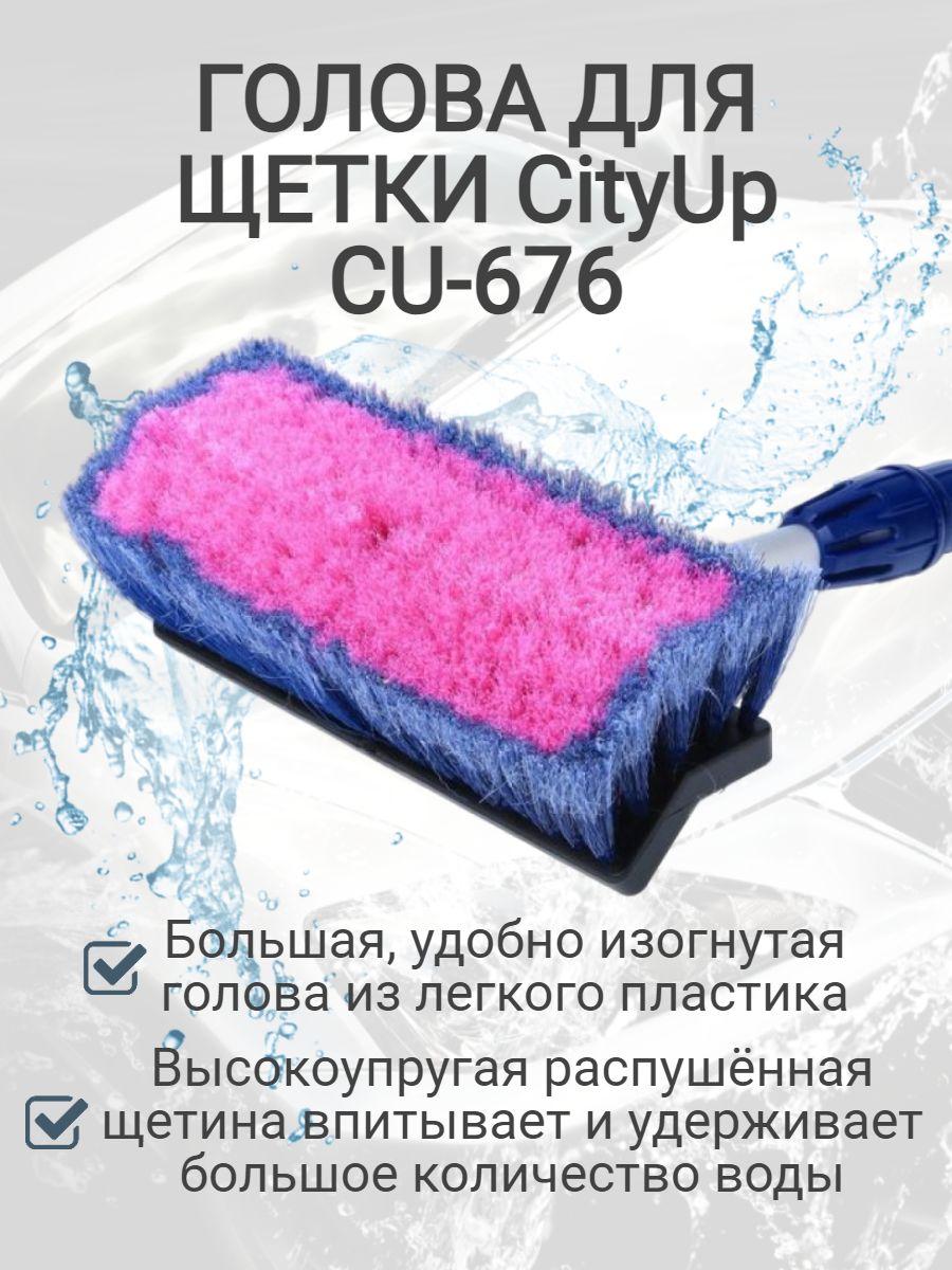 CityUP | Голова для щетки CA-606, 636, 646, 646S