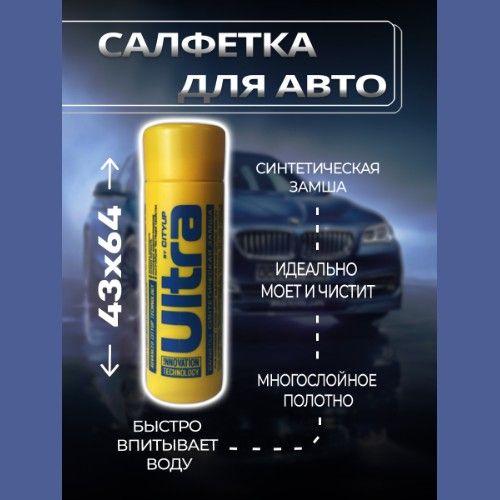 Тряпка Ultra замшевая для авто 43*64 см