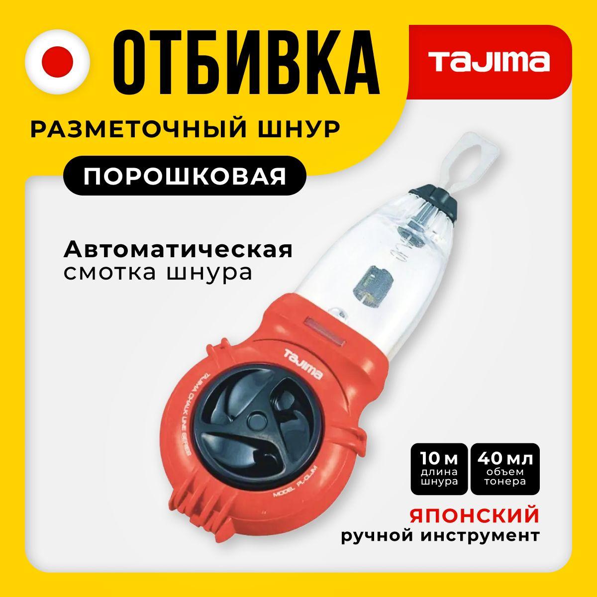 Отбивка порошковая Tajima PL-CLJM