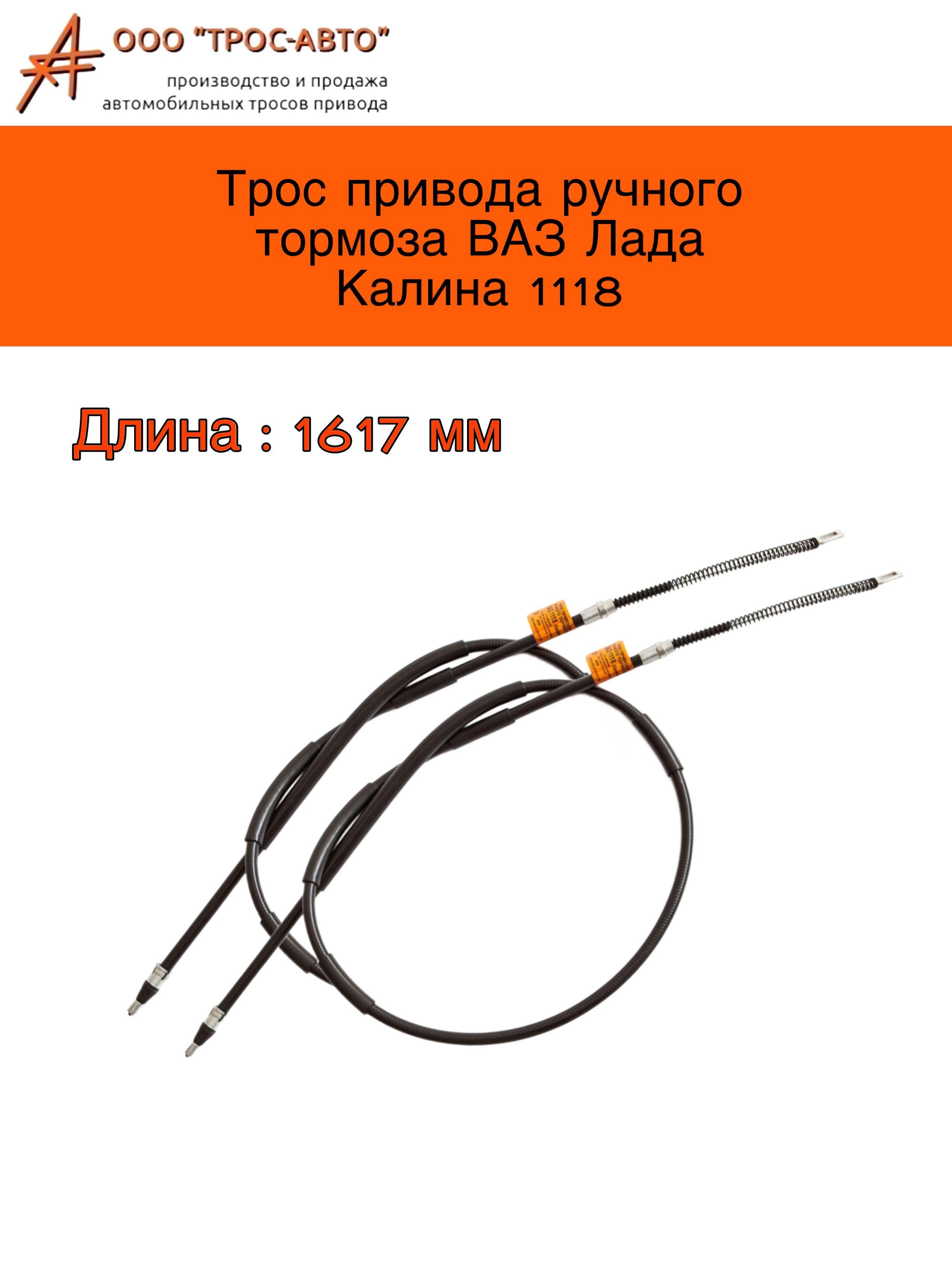 Трос привода ручного тормоза комплект ВАЗ Лада Калина 1118