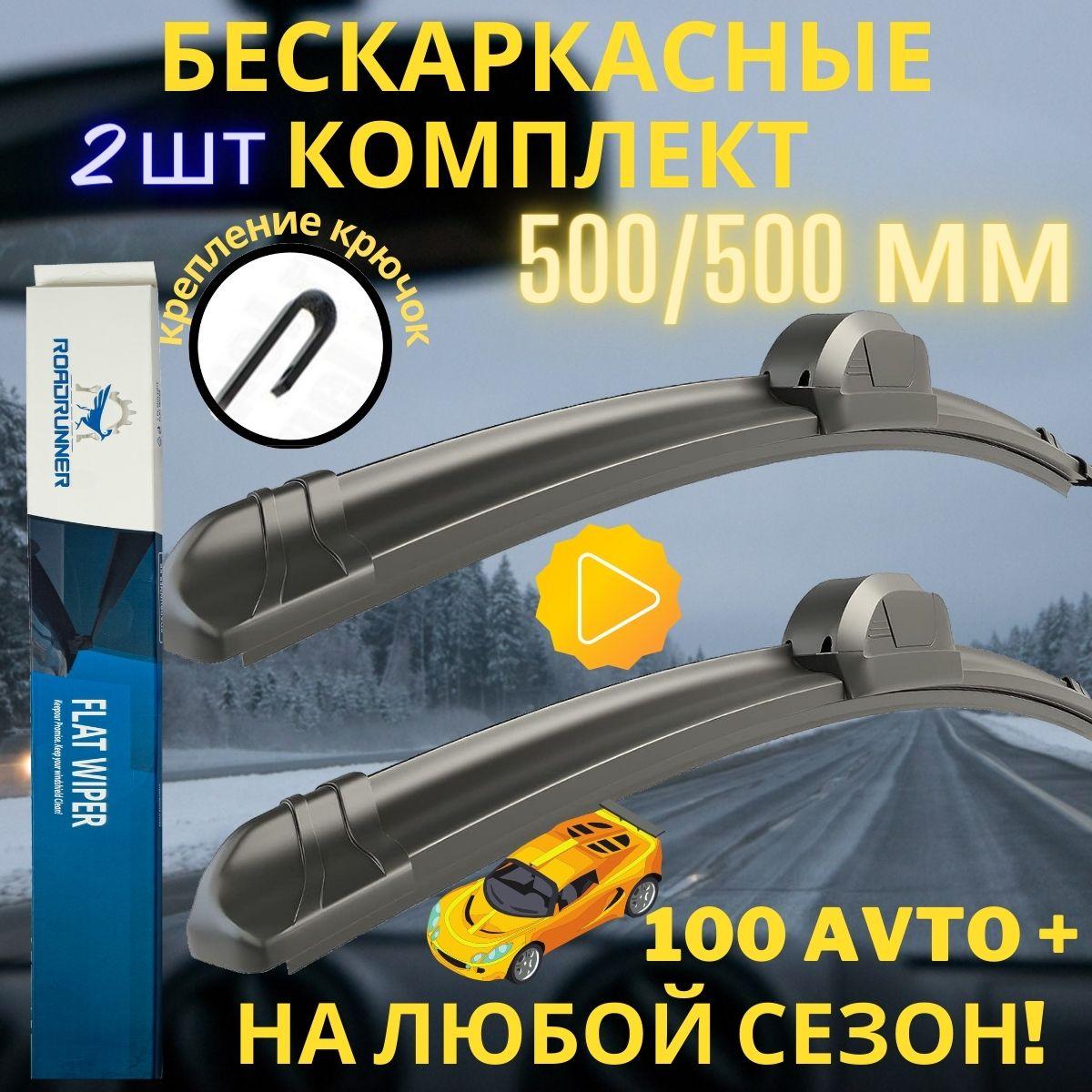 Щетки стеклоочистителя бескаркасные 500/500 мм, дворники на Ларгус Лада Приора Ваз 2108-2115 Логан до -2014 Рено Сандеро 09-14 Митсубиши Паджеро Газель Шевролет Нива, Рено Дастер до 2016