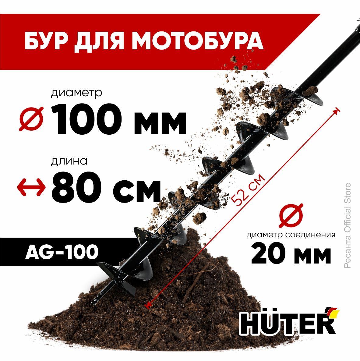 Бур для мотобура AG-100 HUTER (диаметр 100мм) копалка для бура / винт для бурения