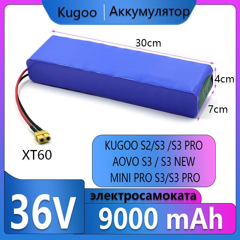 Аккумулятор для электросамоката Kugoo S2 /S3 /S4 /S3 Pro 36V 9000 mah