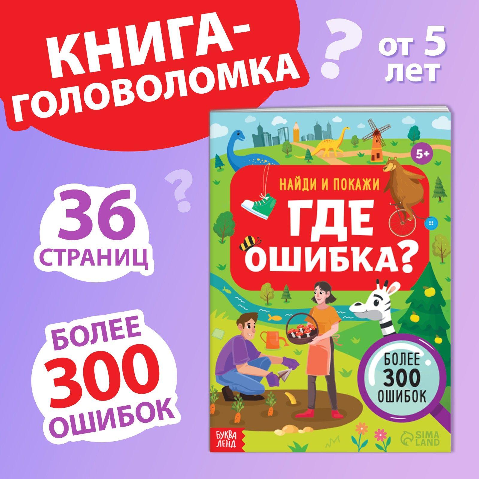 Найди и покажи, "Где ошибка?", книги для детей, Буква-Ленд, 5+ | Сазанова Яна Николаевна