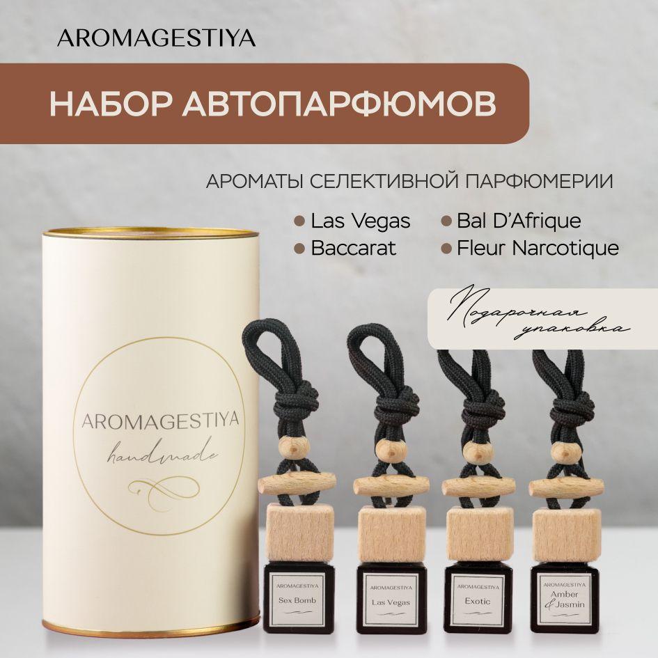 Ароматизатор для автомобиля Aromagestiya / Подарочный Женский набор 4 штуки / 7 мл