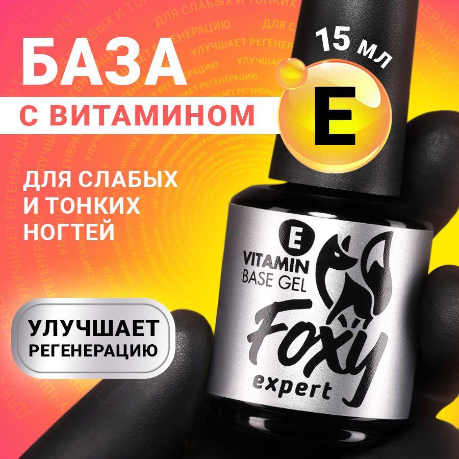 FOXY EXPERT ::: База для гель лака с витамином "E" / Фокси Эксперт /