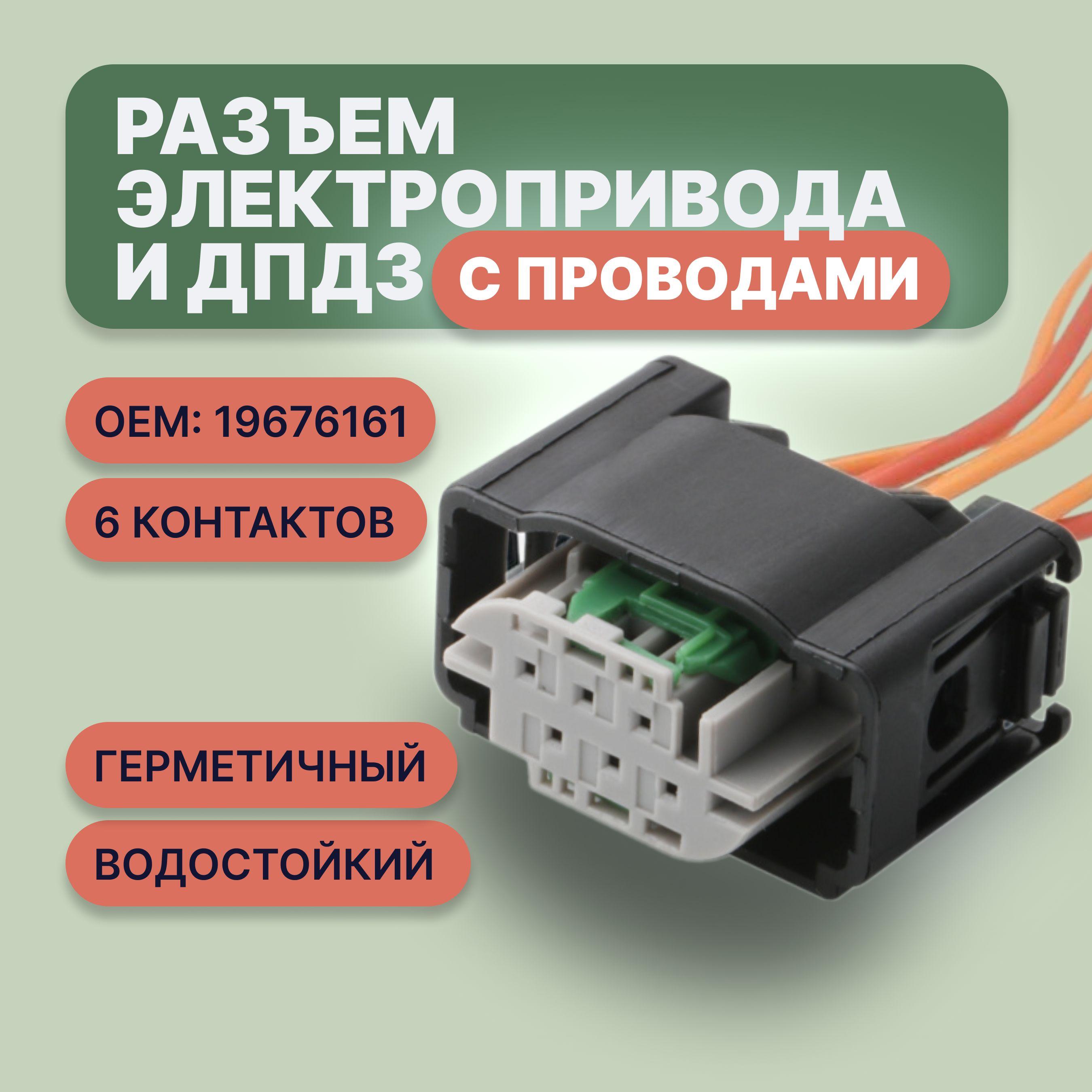 Разъем электропривода и ДПДЗ (датчика положения дроссельной заслонки) для двигателей с электронной педалью акселератора 16 клапанный LADA (ВАЗ) Фольксваген (Volkswagen) Ленд Ровер БМВ / OEM: 19676161