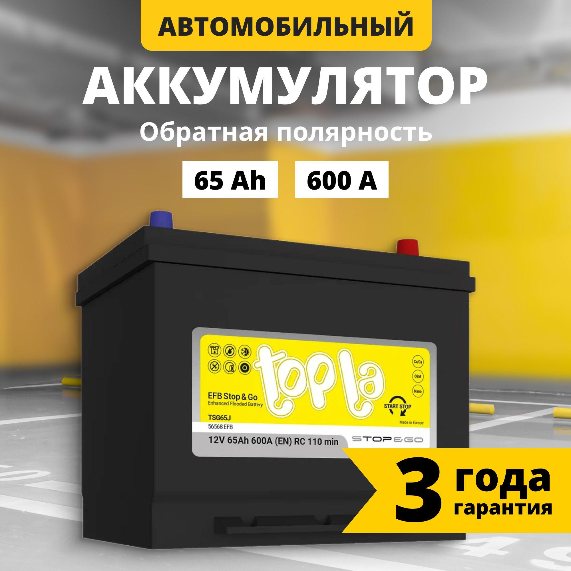 Аккумулятор автомобильный 12v 65 Ah TOPLA EFB Stop & Go JIS 65 Ач 600 А обратная полярность 230x173x225 стартерный акб для автомобиля, машины