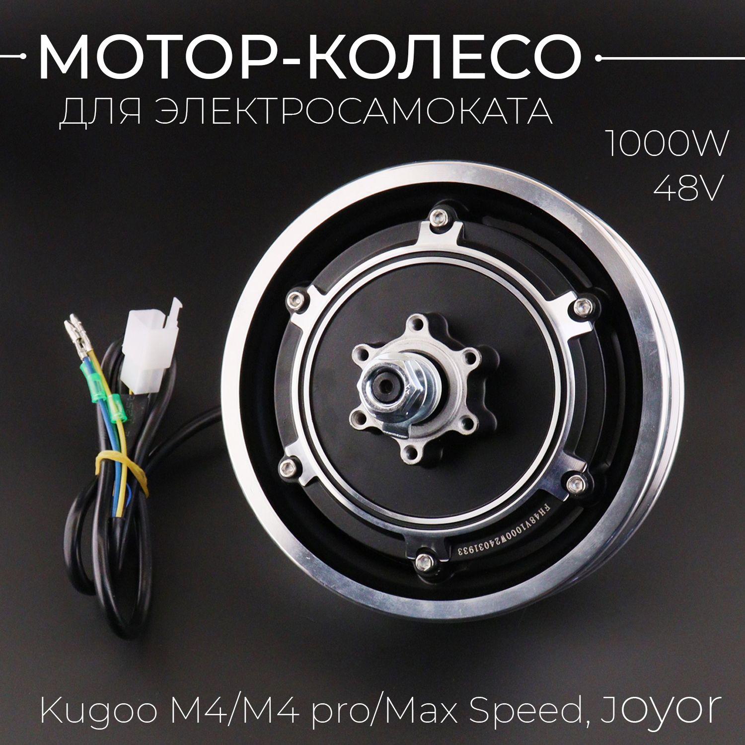 Мотор-колесо для электросамоката Kugoo M4/M4 pro/Max Speed, Joyor (48V, 1000W) "BEEZMOTO"