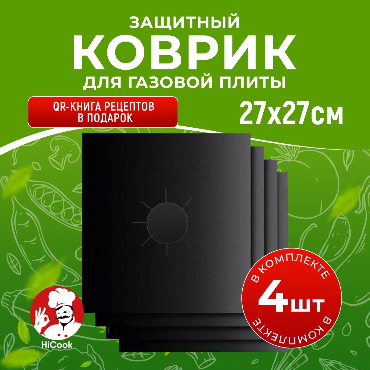 Защитное покрытие для газовых плит ( экран, коврики, накладки ) на кухню от брызг. Защита для газовой плиты от жира, набор 4шт, ТМ HiCook