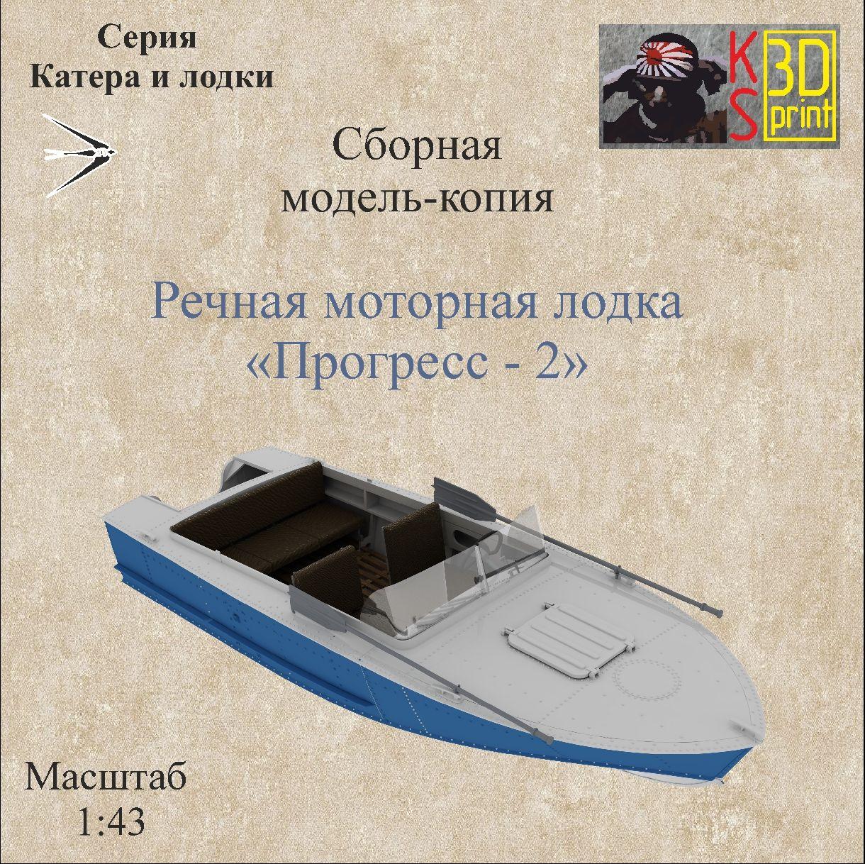 Сборная модель-копия лодки "Прогресс" Масштаб 1:43