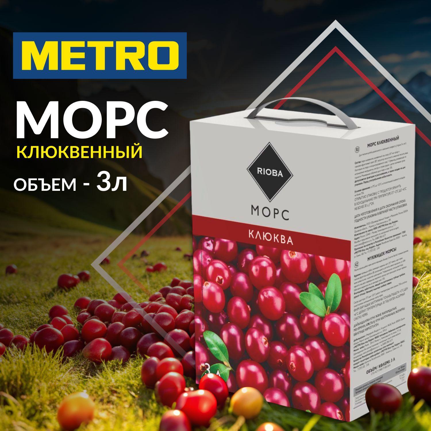 Морс клюквенный, 3 л, RIOBA. METRO