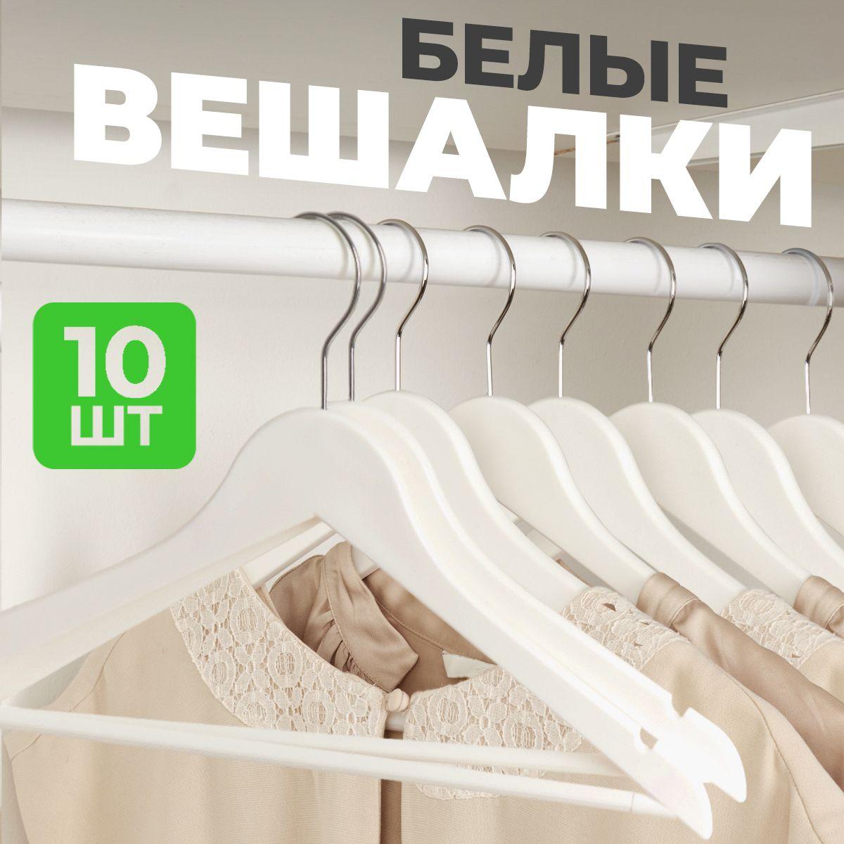 Вешалка плечики, 44 см, 10 шт