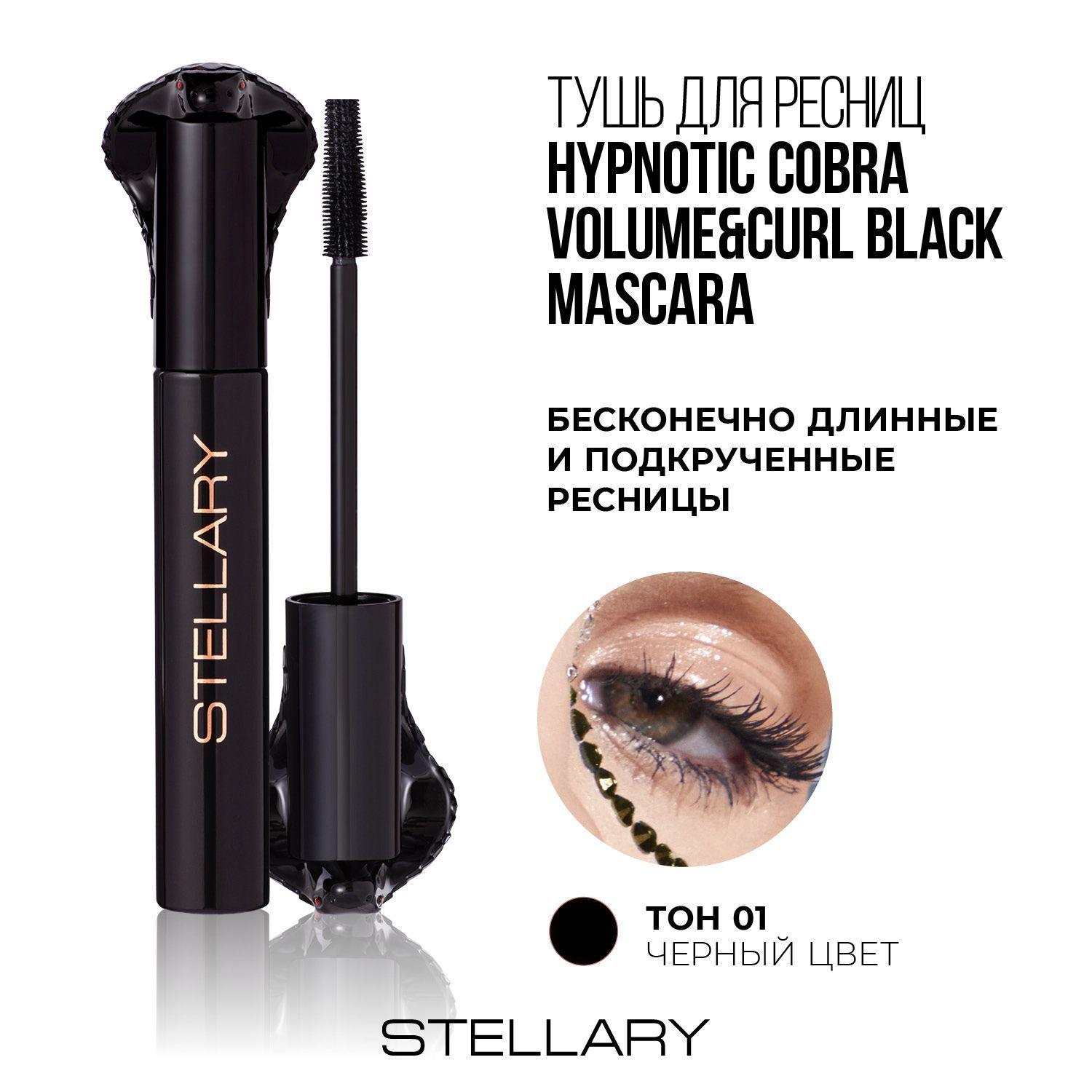 Hypnotic Cobra volume&curl black mascara Тушь для ресниц Stellary с эффектом объема, удлинения и подкручивания, тон 01, 10 мл