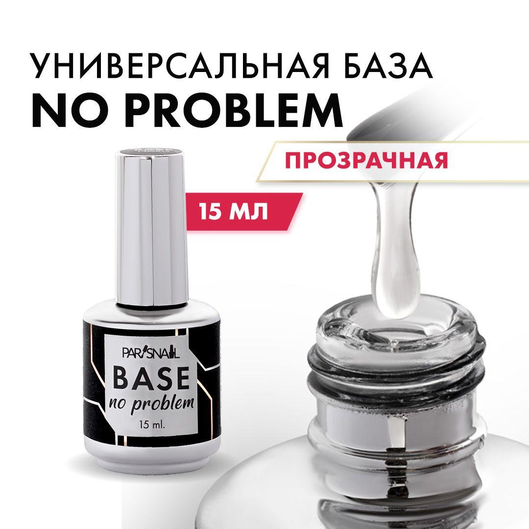 Универсальная база для для гель лака ParisNail, No problem 15 мл