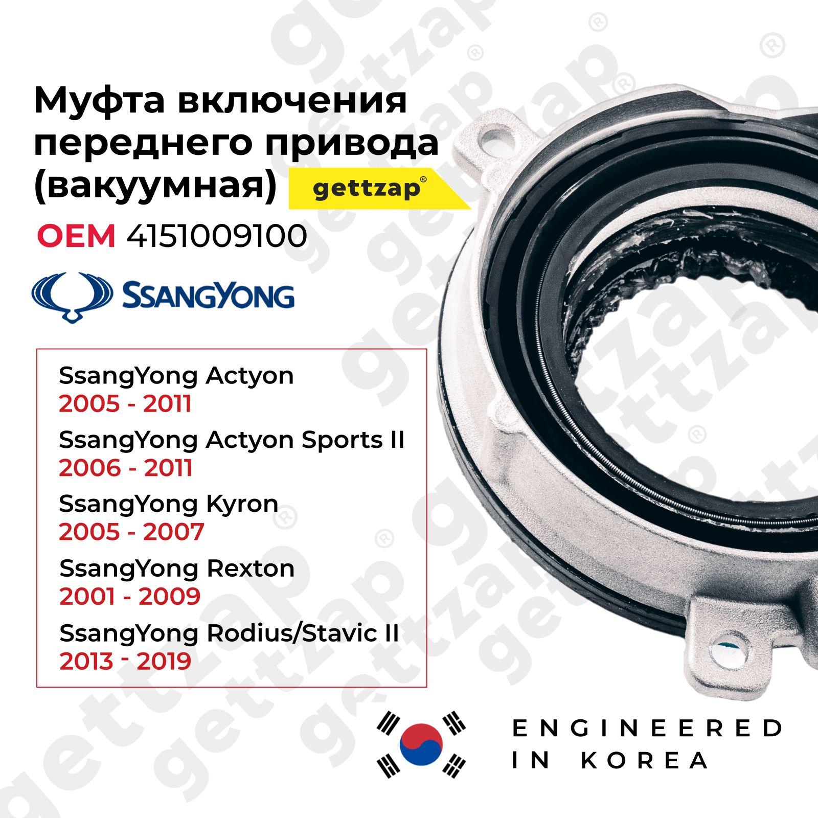 Муфта включения переднего привода SsangYong 4151009100 (вакуумная)