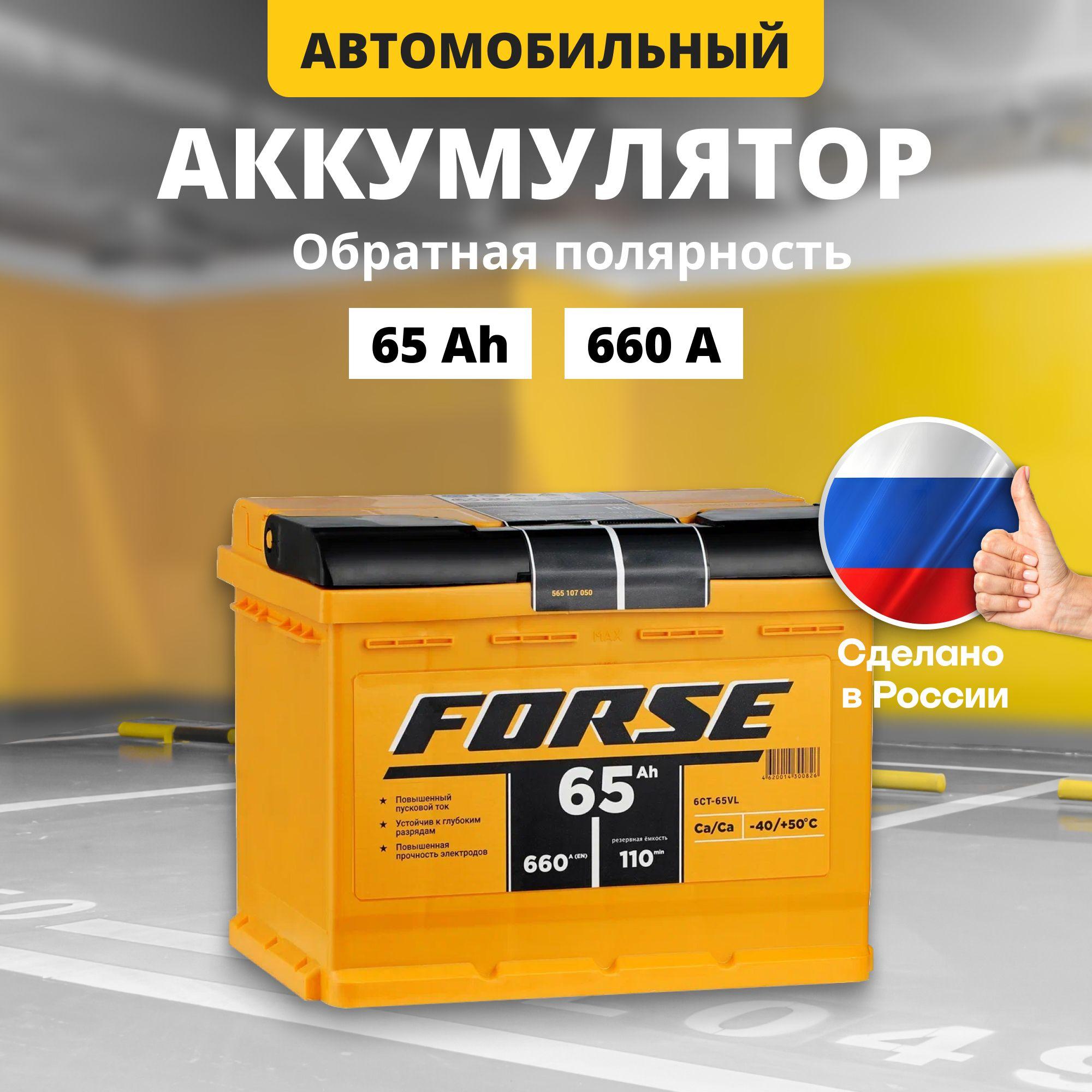 Аккумулятор автомобильный 12v 65 Ah FORSE 65Ah R+ обратная полярность 242x175x190 стартерный акб для автомобиля, машины