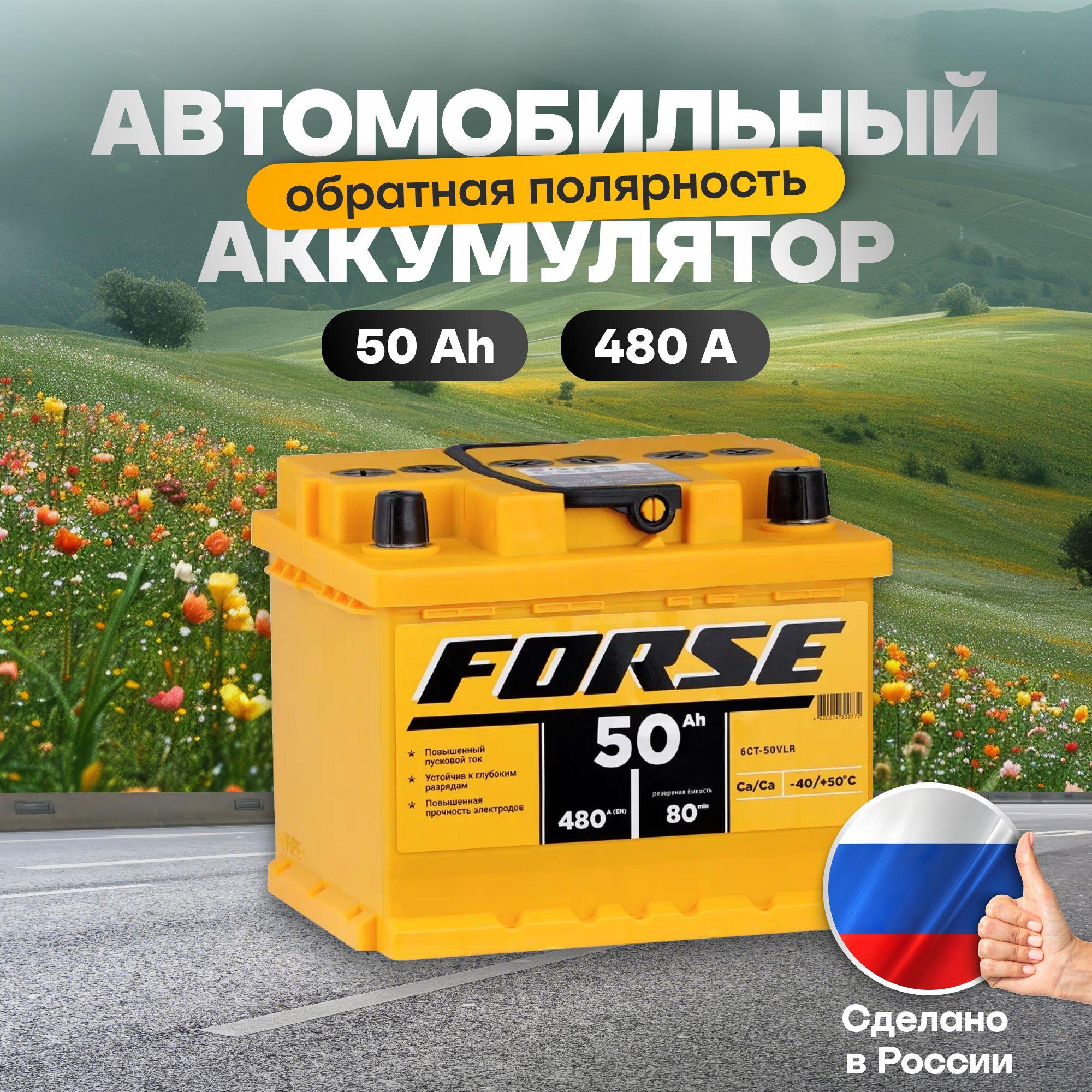 Аккумулятор автомобильный 12v 50 Ah FORSE 50Ah R+ обратная полярность 207x175x175 стартерный акб для автомобиля, машины