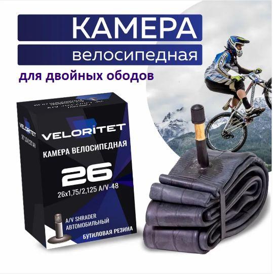 Veloritet Велокамера, диаметр колеса:26 (дюймы)