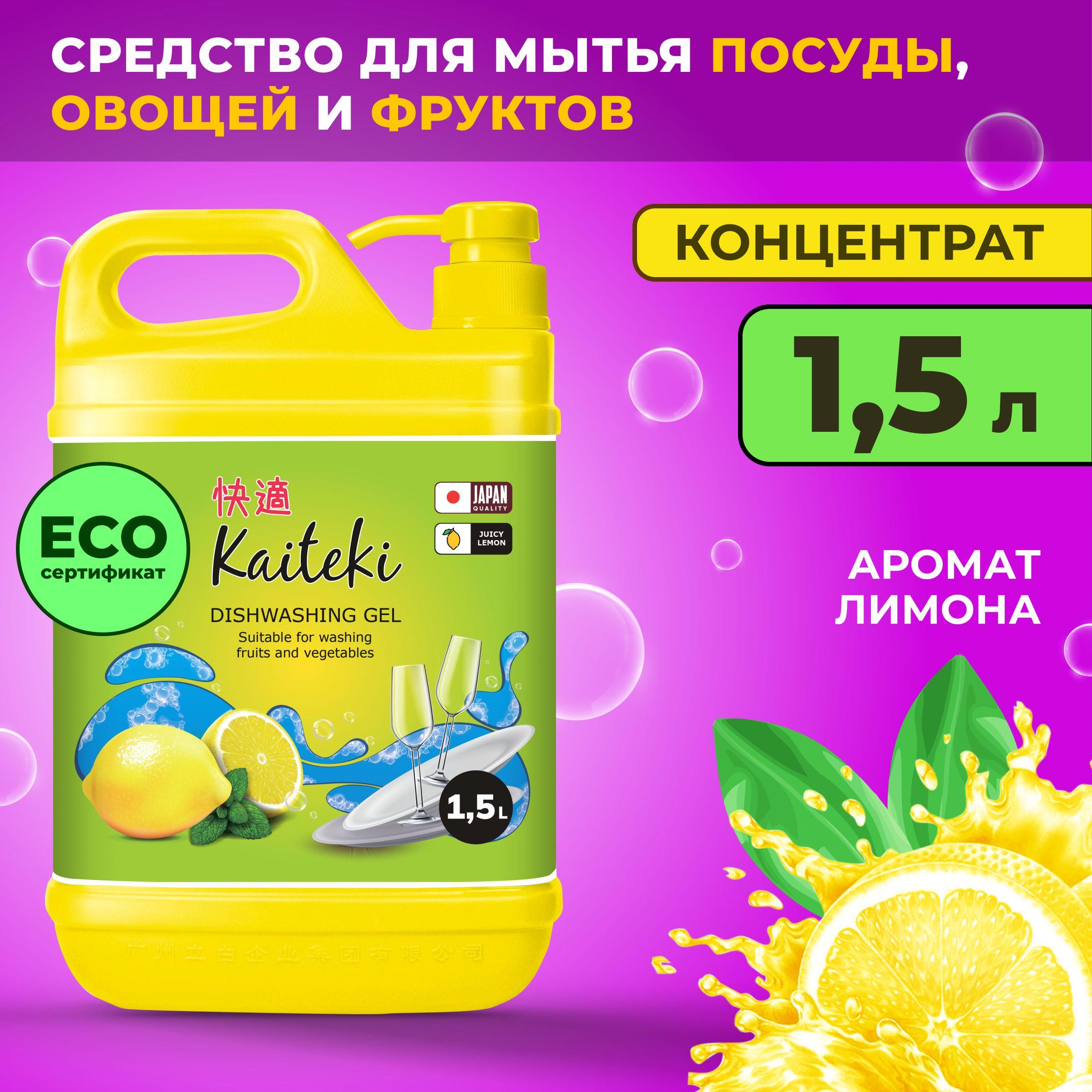 Средство для мытья посуды Kaiteki лимон, 1,5 л