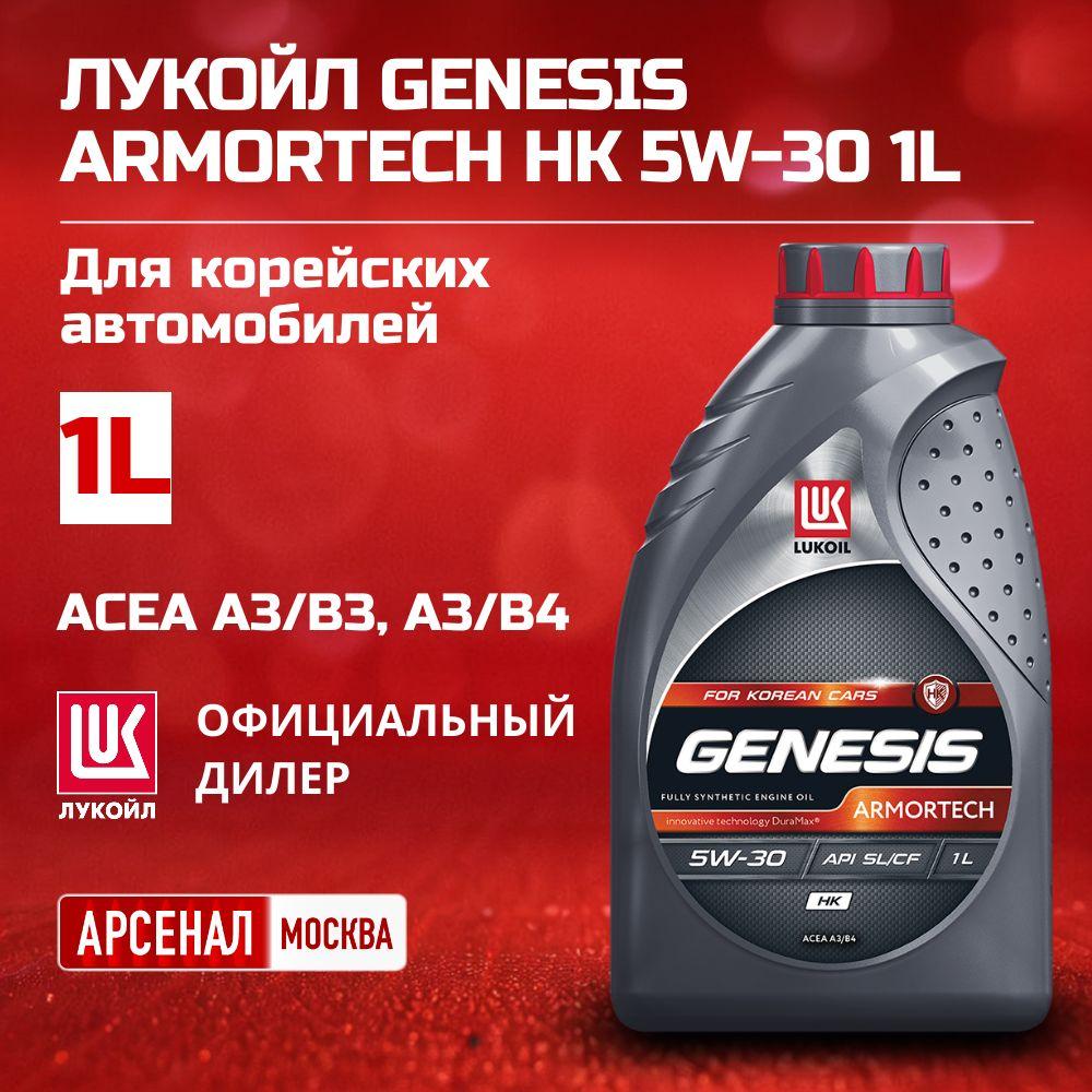 ЛУКОЙЛ (LUKOIL) GENESIS ARMORTECH HK 5W-30 Масло моторное, Синтетическое, 1 л