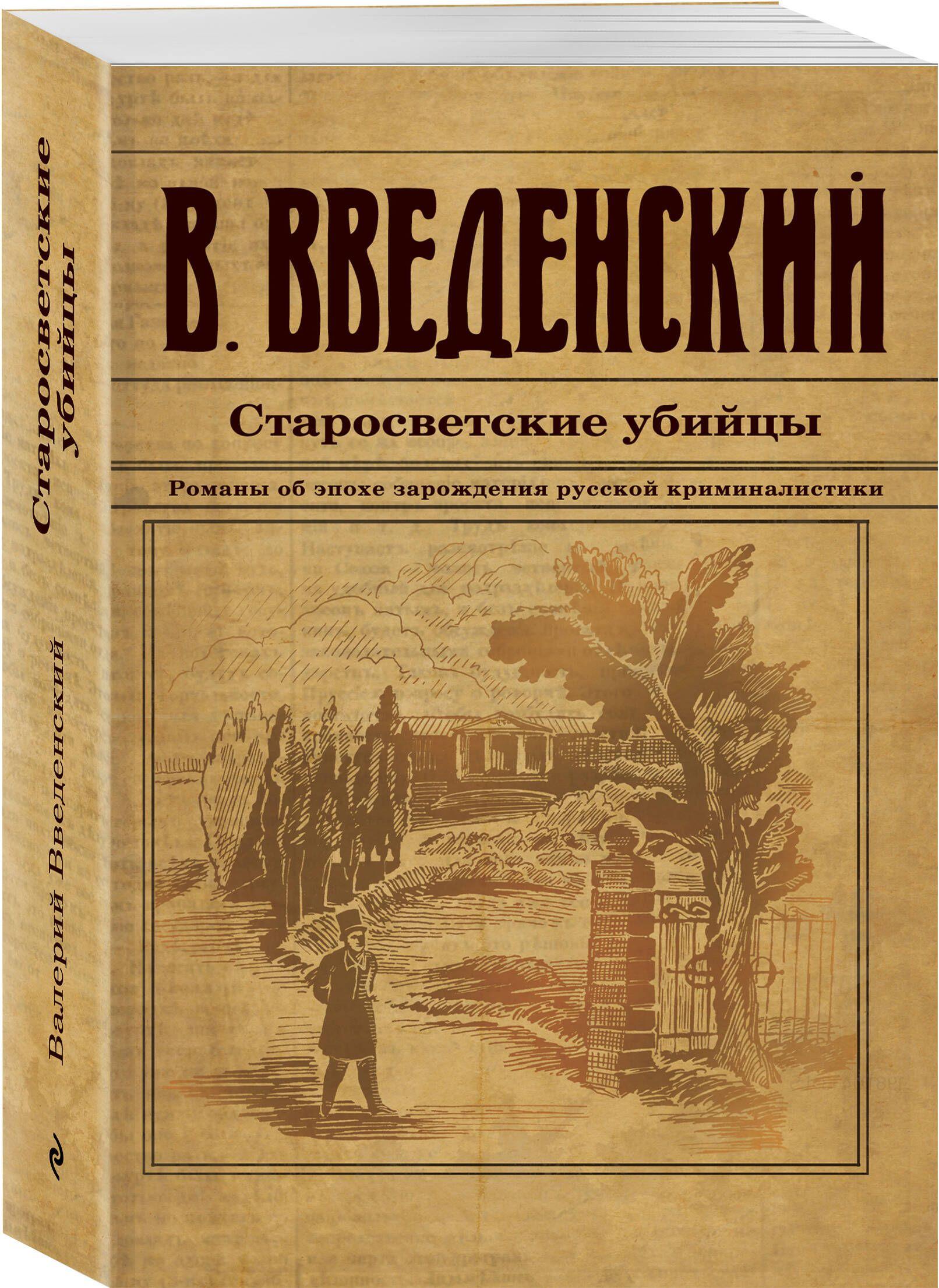 Старосветские убийцы | Введенский Валерий Владимирович