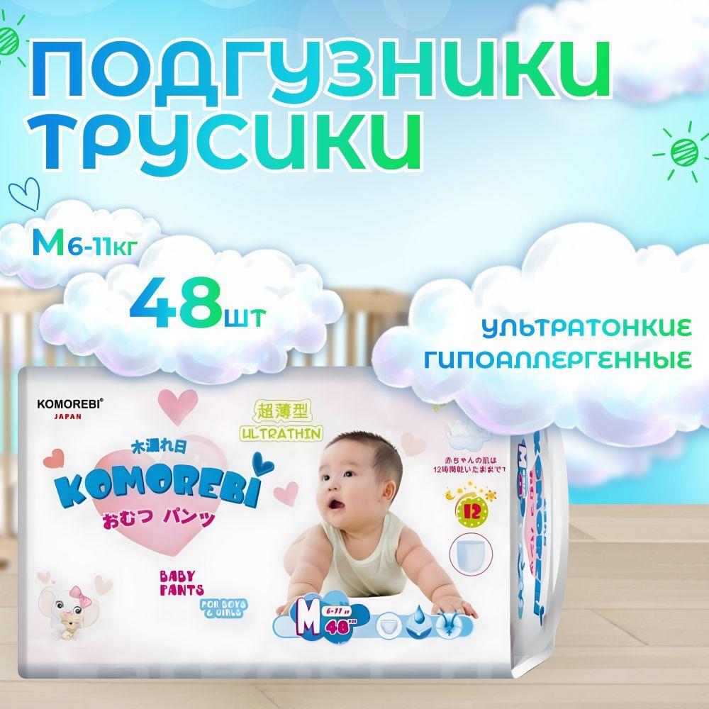 Подгузники трусики детские KOMOREBI M 6-11 кг 48 шт