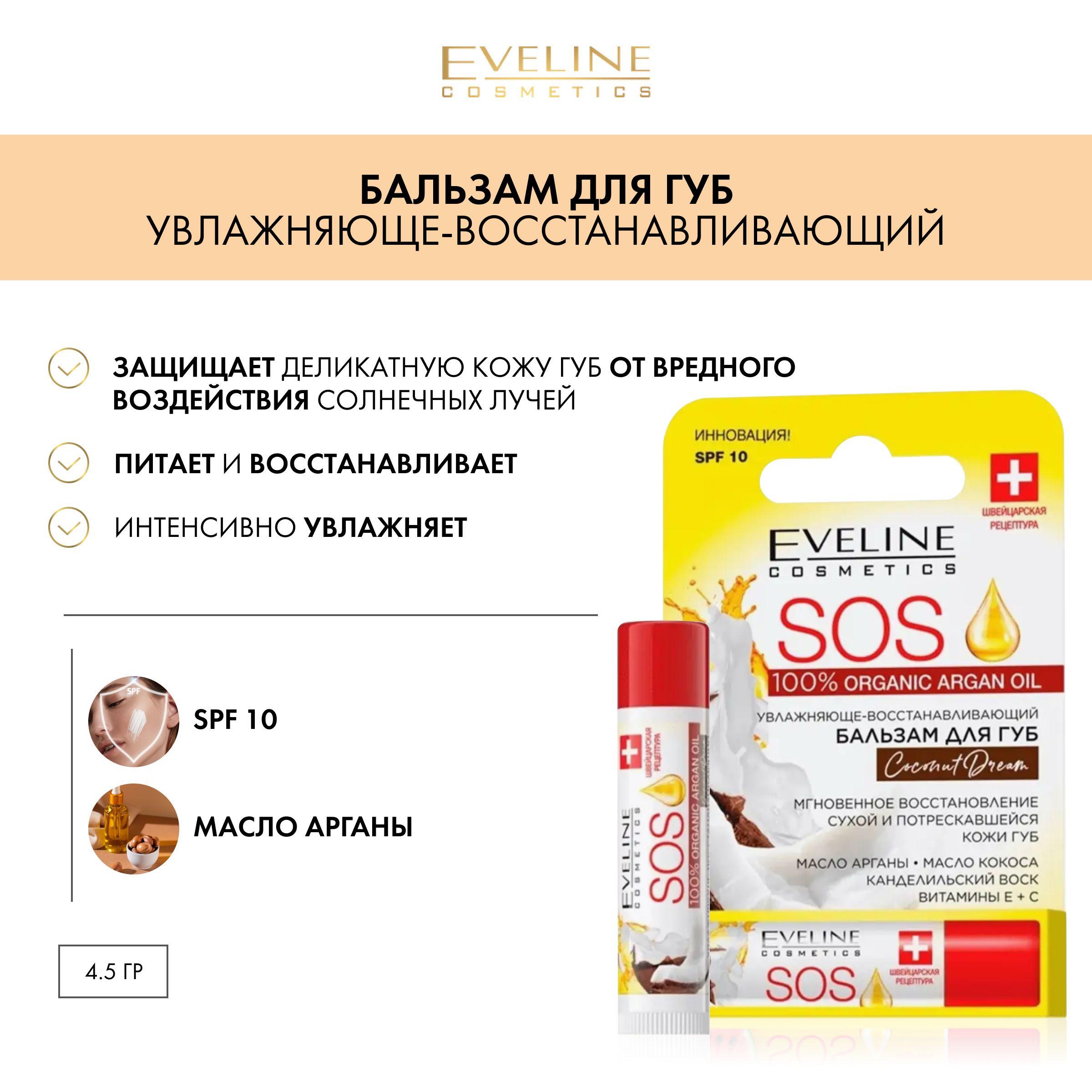 EVELINE SOS 100% Organic Argan Oil Увлажняюще-восстанавливающий бальзам для губ Coconut Dream