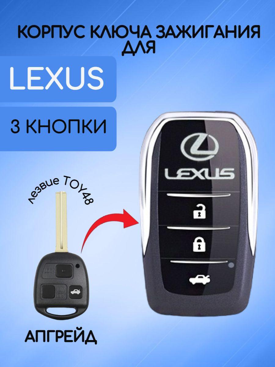 Корпус ключа зажигания 3 кнопки для Лексус / Lexus