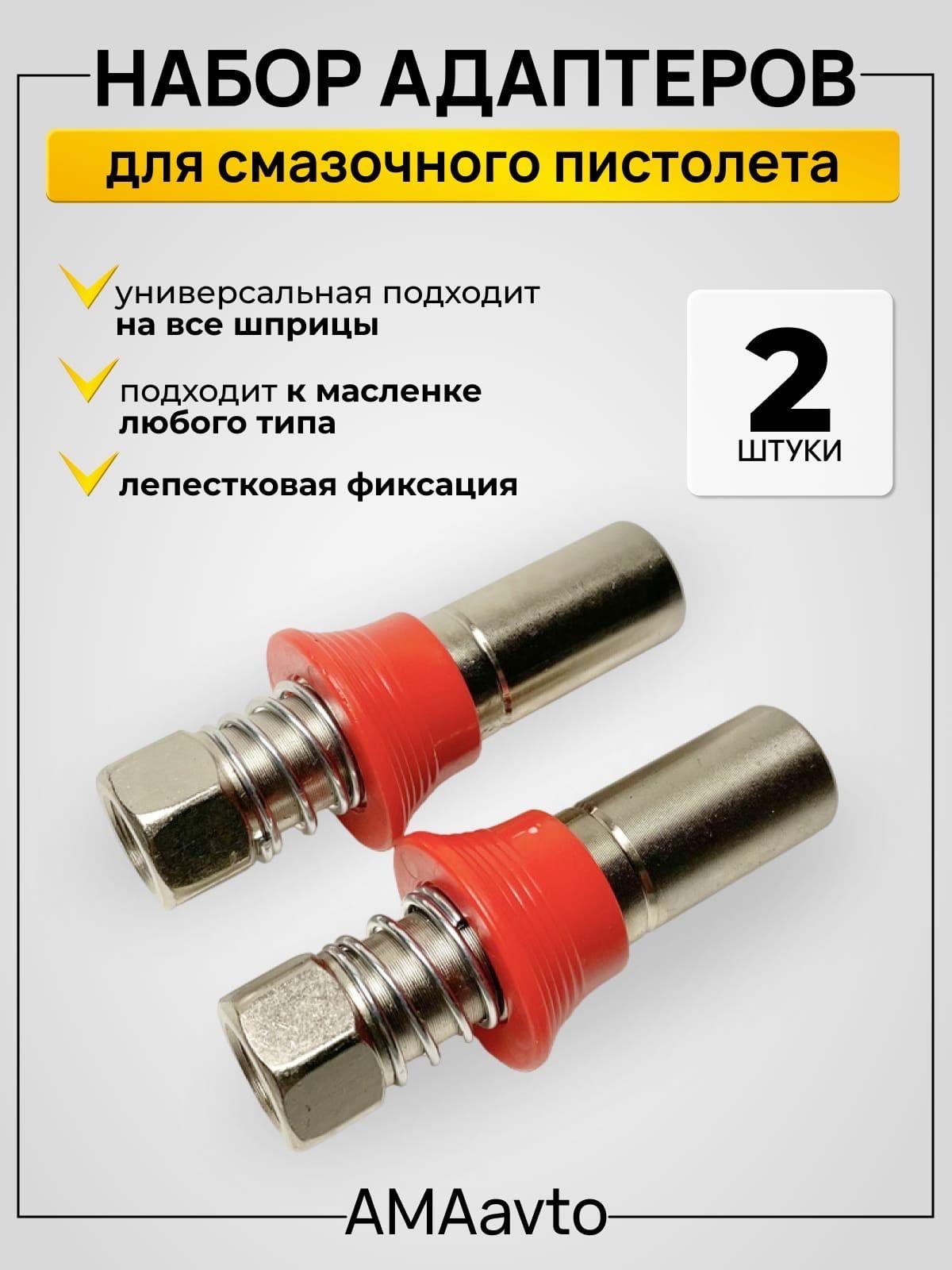 Набор адаптеров для смазочного пистолета без крыльев (2шт), насадка на плунжерный шприц