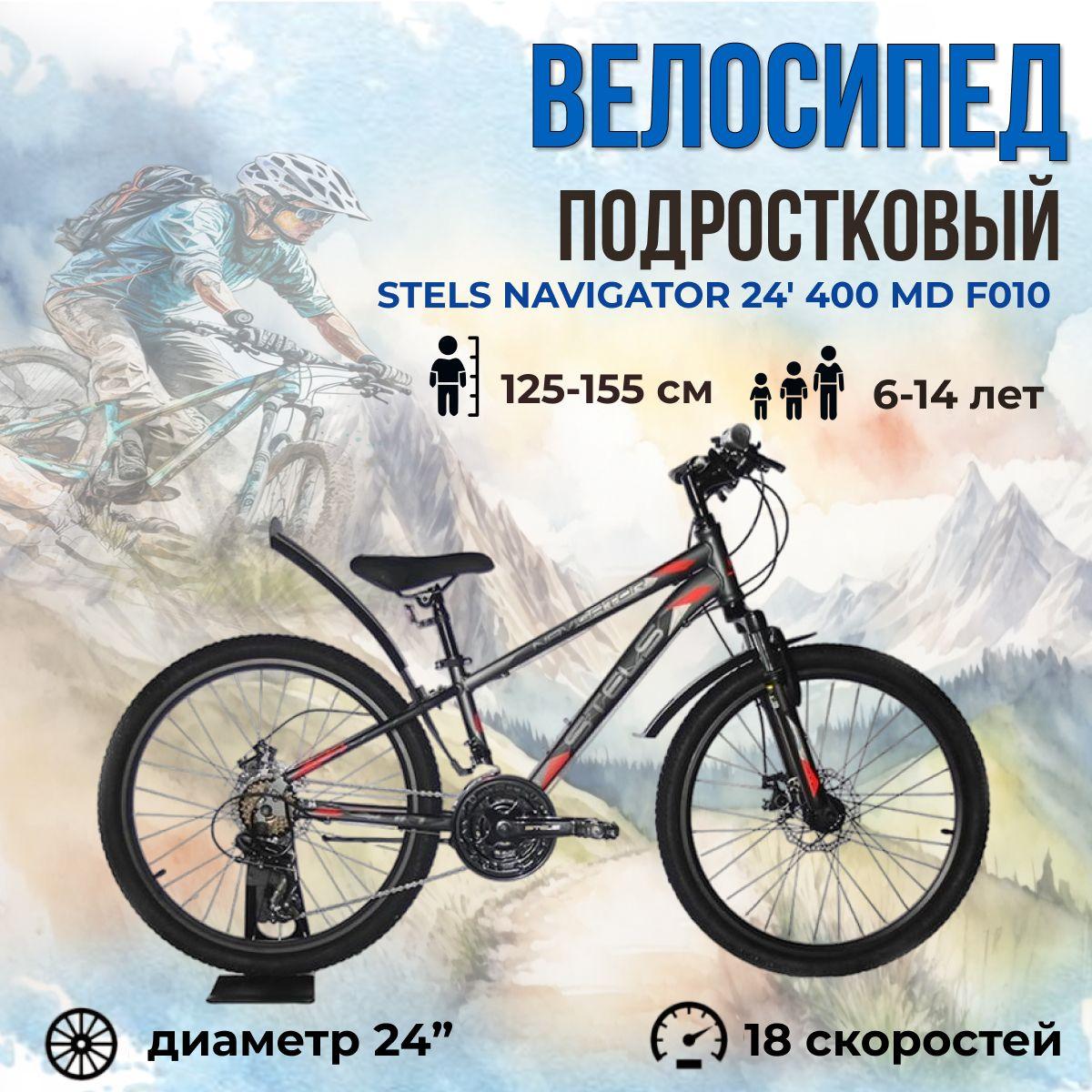 Велосипед подростковый горный Stels Navigator 24" 400 MD F010 рама 12" серо-красный