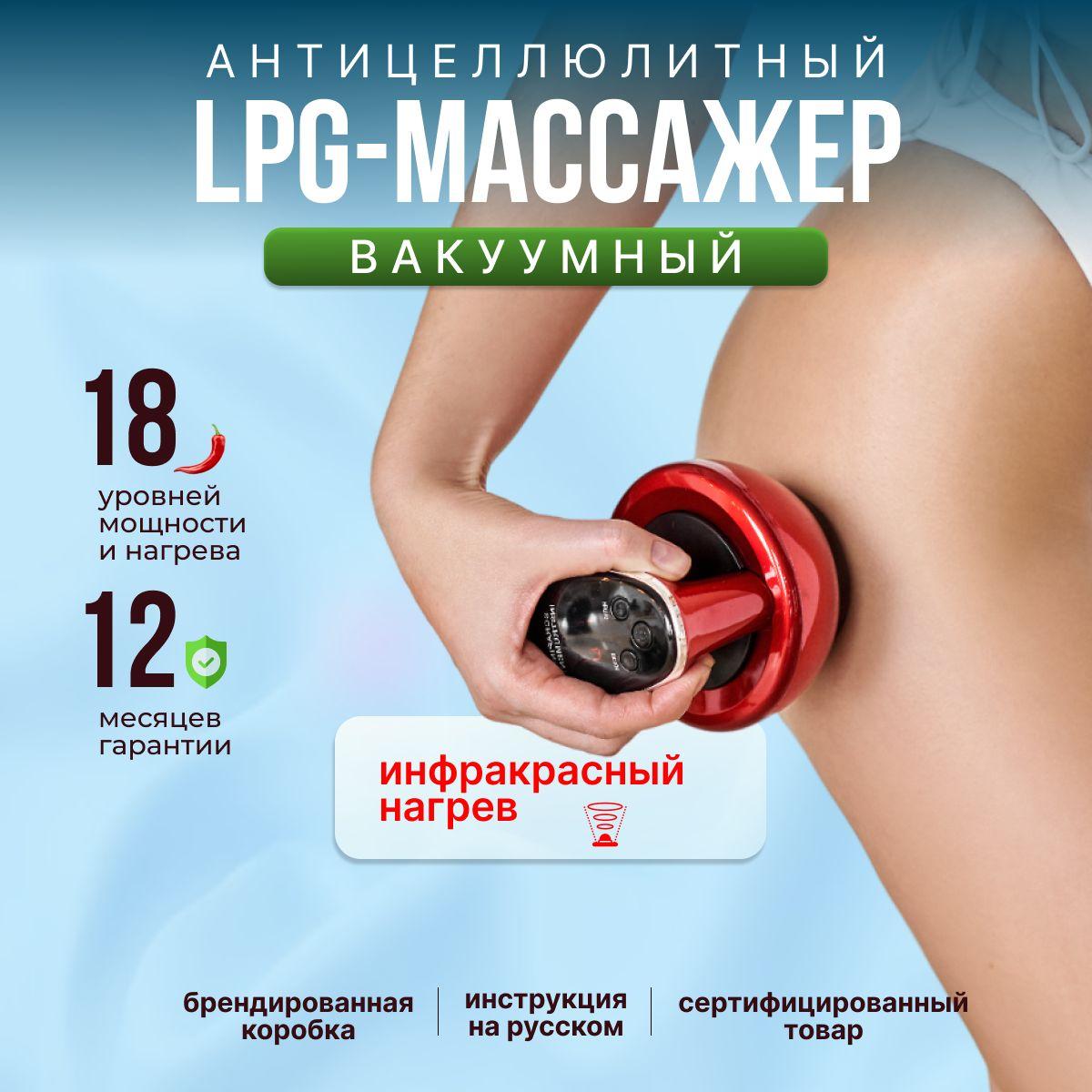 Вакуумный антицеллюлитный массажер для тела и ног BROMEX / LPG, лимфодренажный