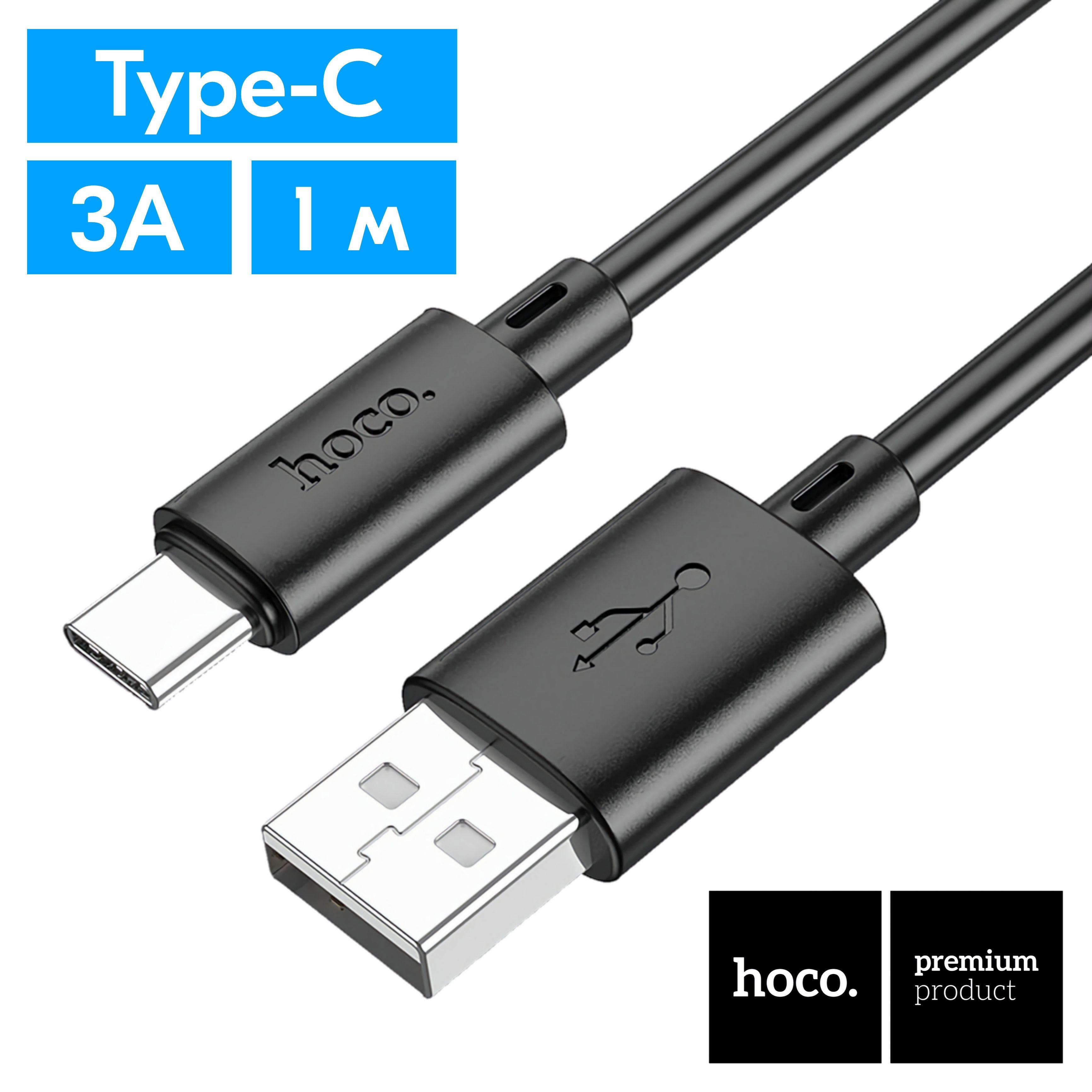 Кабель USB Type-C быстрая зарядка, 1 метр черный, hoco X88