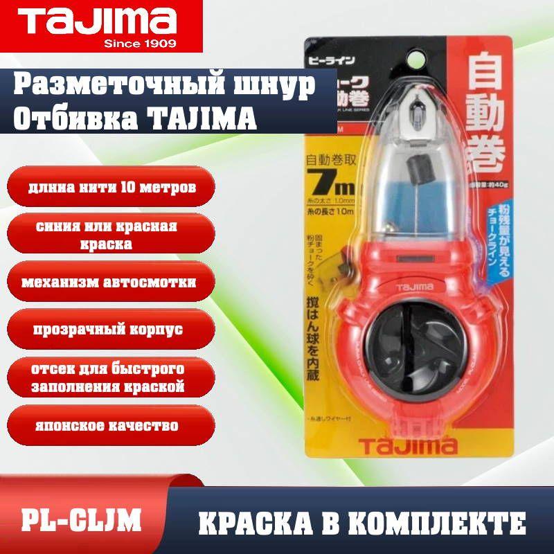 Tajima | Отбивка строительная малярная Tajima PL-CLJM с краской