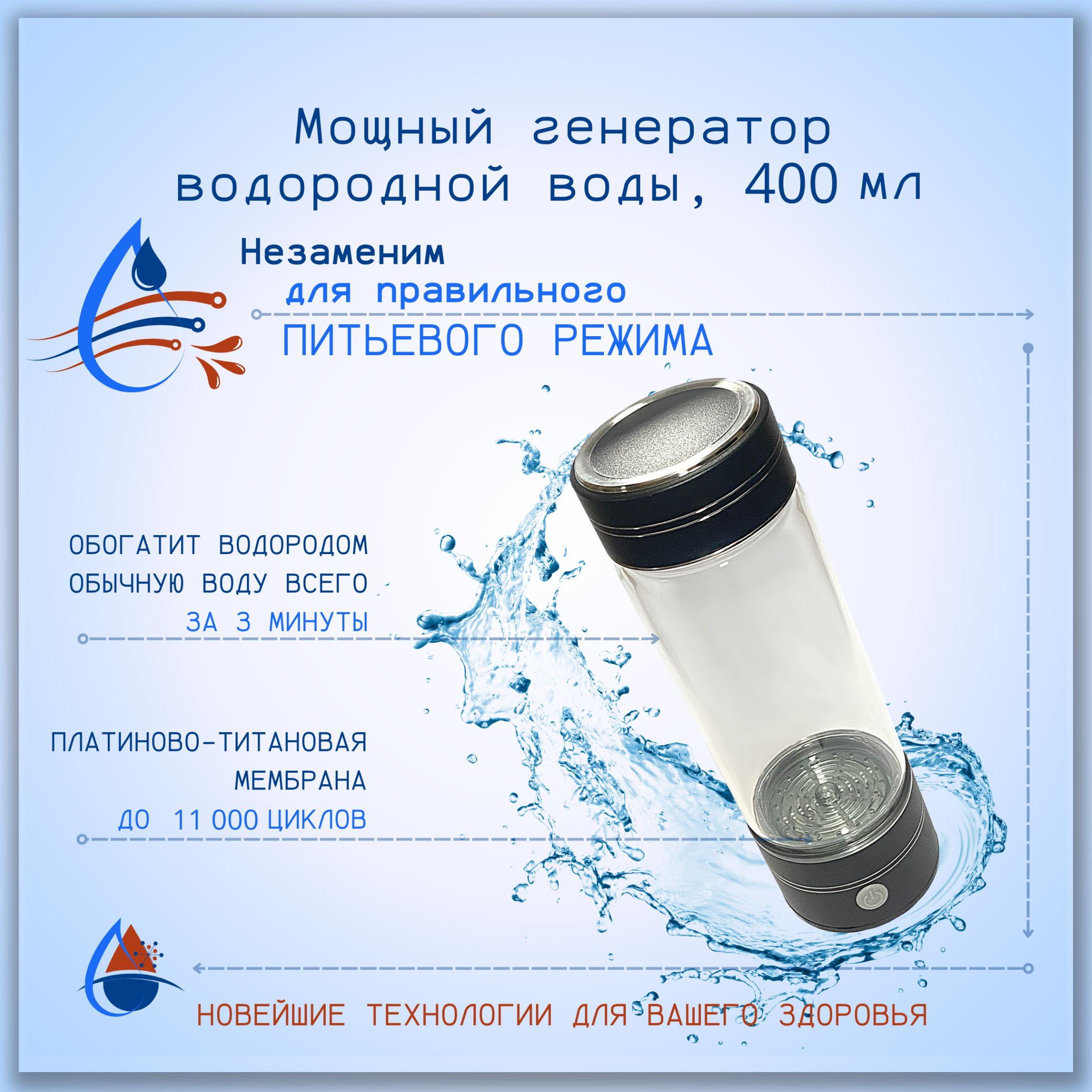 Генератор водородной воды, ионизатор, 400мл.