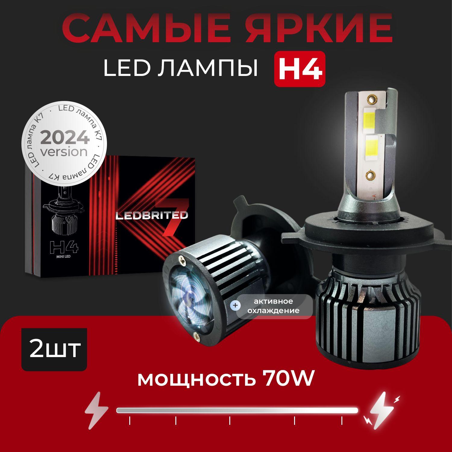 Cветодиодные лед лампы H4 LEDBRITED Y, К7, для ближнего и дальнего света