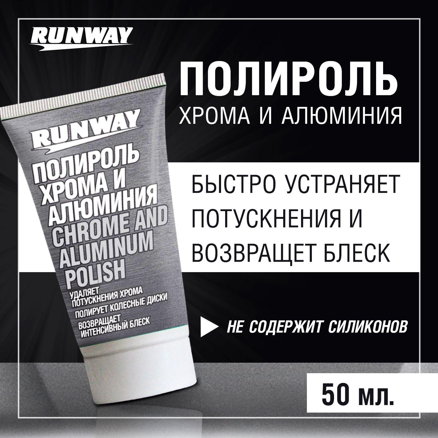 Полироль хрома и алюминияи Runway, 50мл