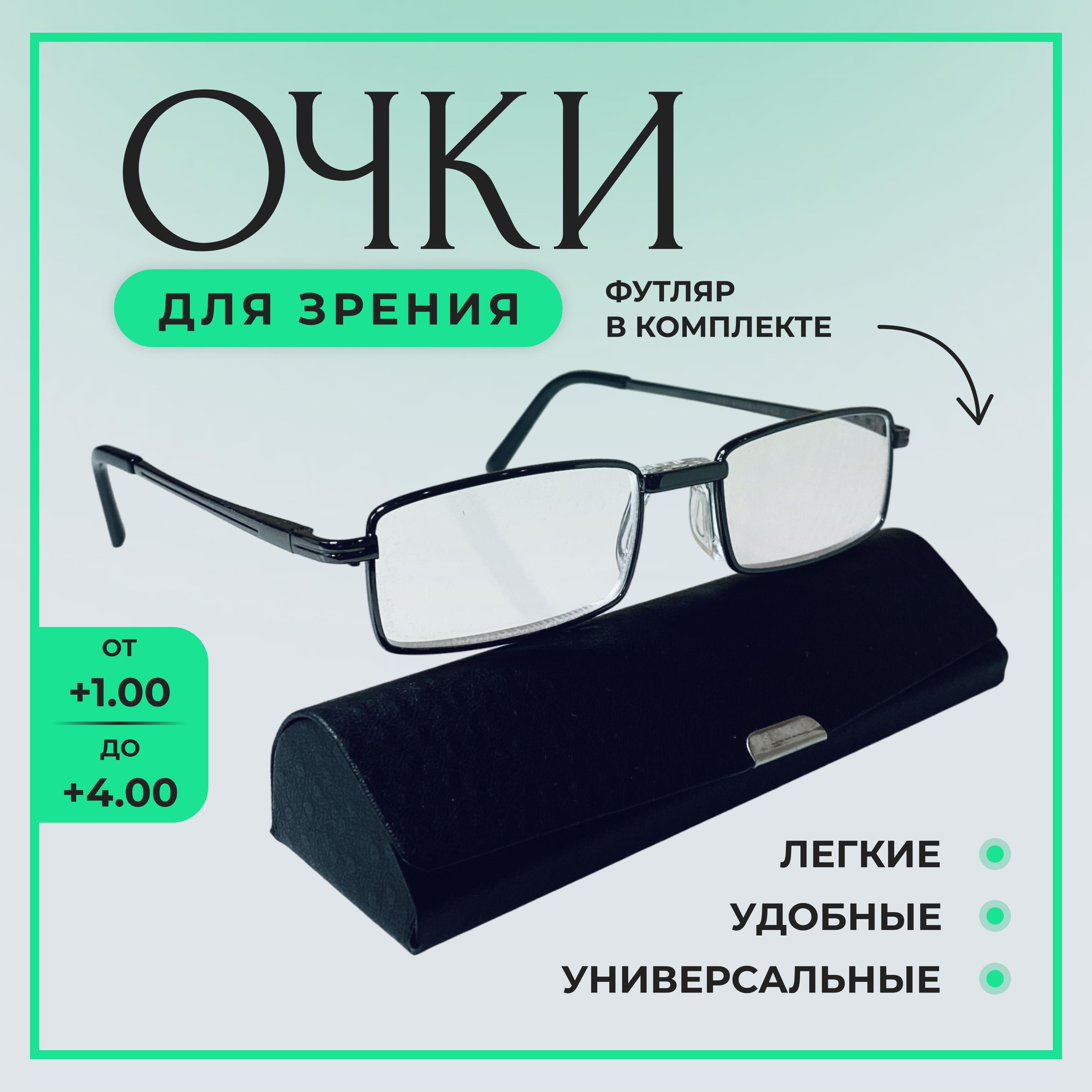 Готовые очки для зрения +1.00 FEDROV, корригирующие очки для чтения мужские в металлической оправе с футляром