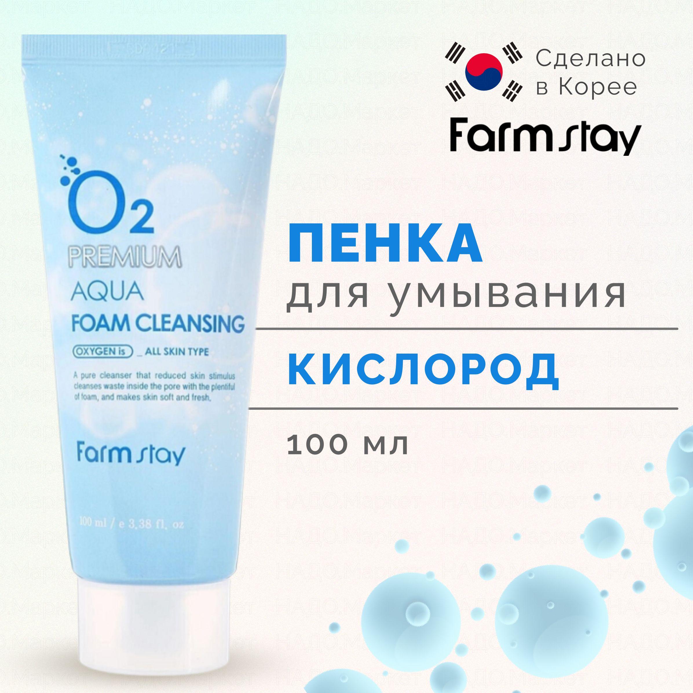 FARMSTAY Разглаживающая кислородная пенка для очищения лица O2 Premium Aqua Foam Cleansing 100 мл., Корейская косметика