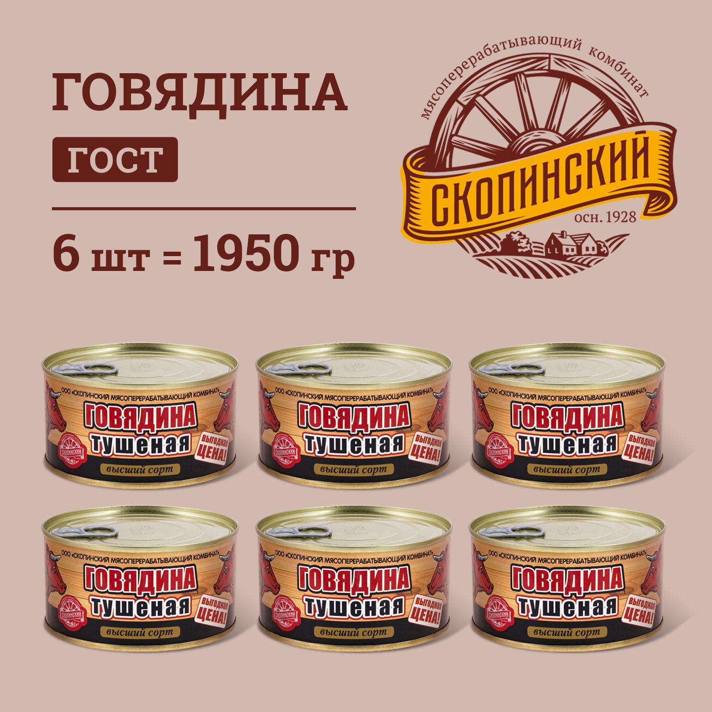 Говядина тушеная ГОСТ традиционная 325 гр Скопинский Мясокомбинат 6 шт