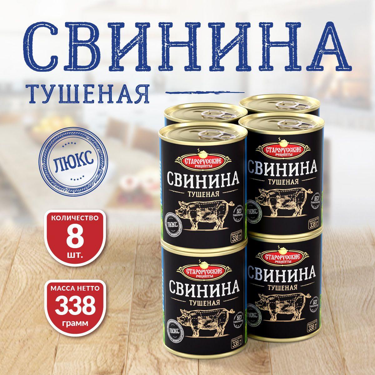 Свинина Тушеная "ЛЮКС" ТУ Старорусские рецепты 338 гр. - 8 шт.