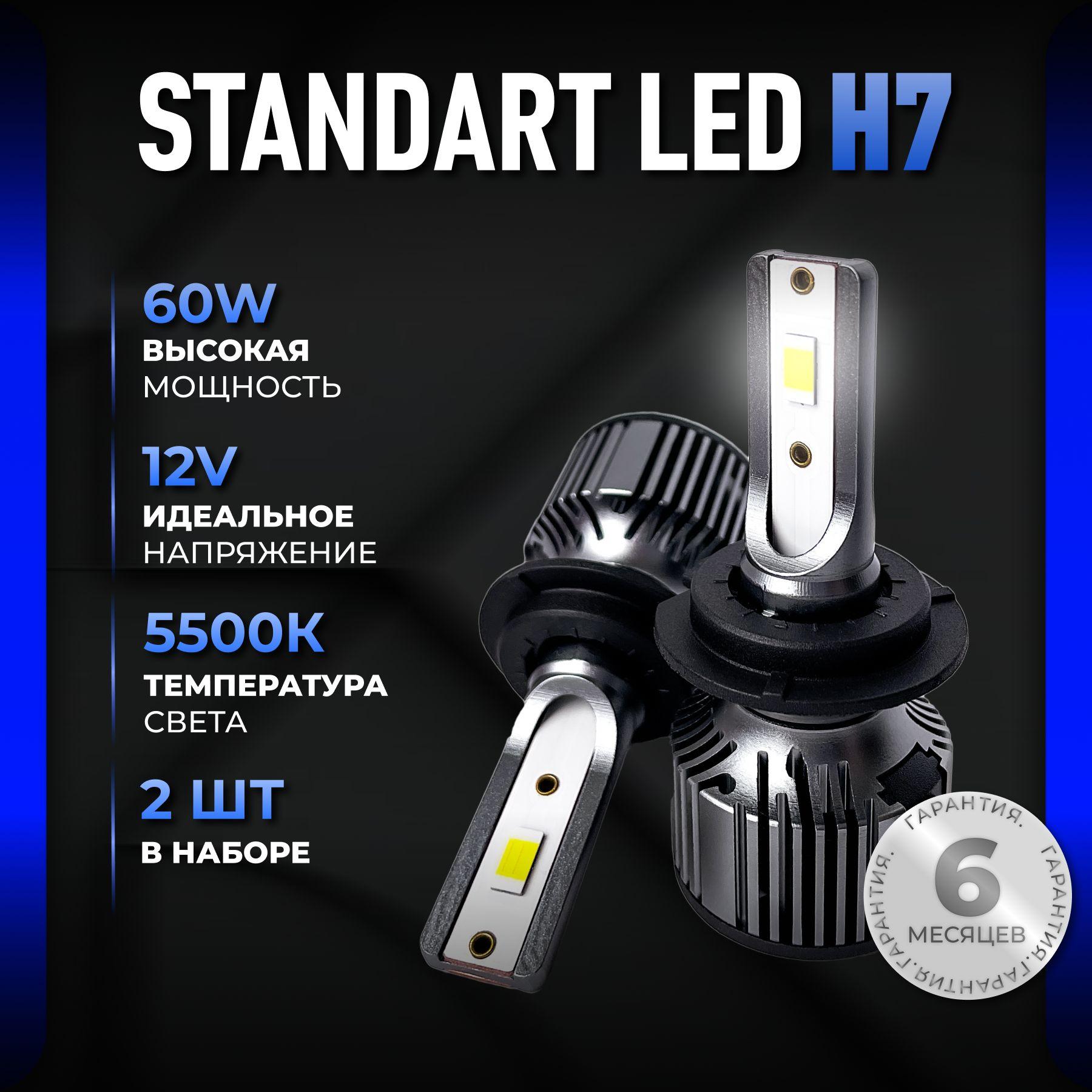 Светодиодные лампы H7, диодные лампы H7 led, 5500к