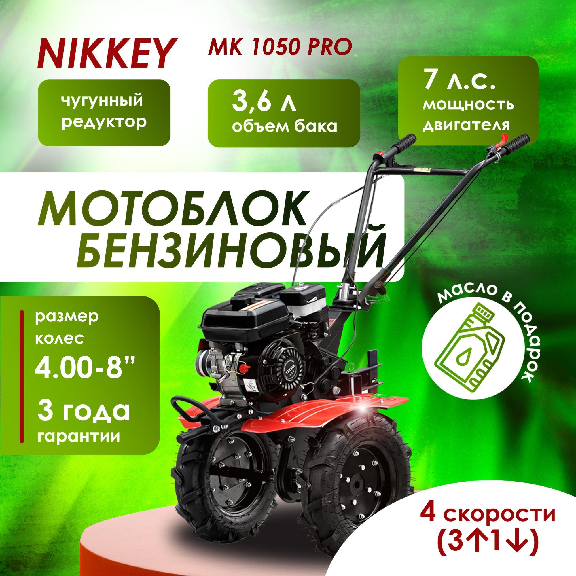 Мотоблок бензиновый NIKKEY MК 1050 ПРО, колеса 4.00-8 + подарок, сельскохозяйственная машина, мотокультиватор, 7 лс, 3 вперед 1 назад, чугунный редуктор