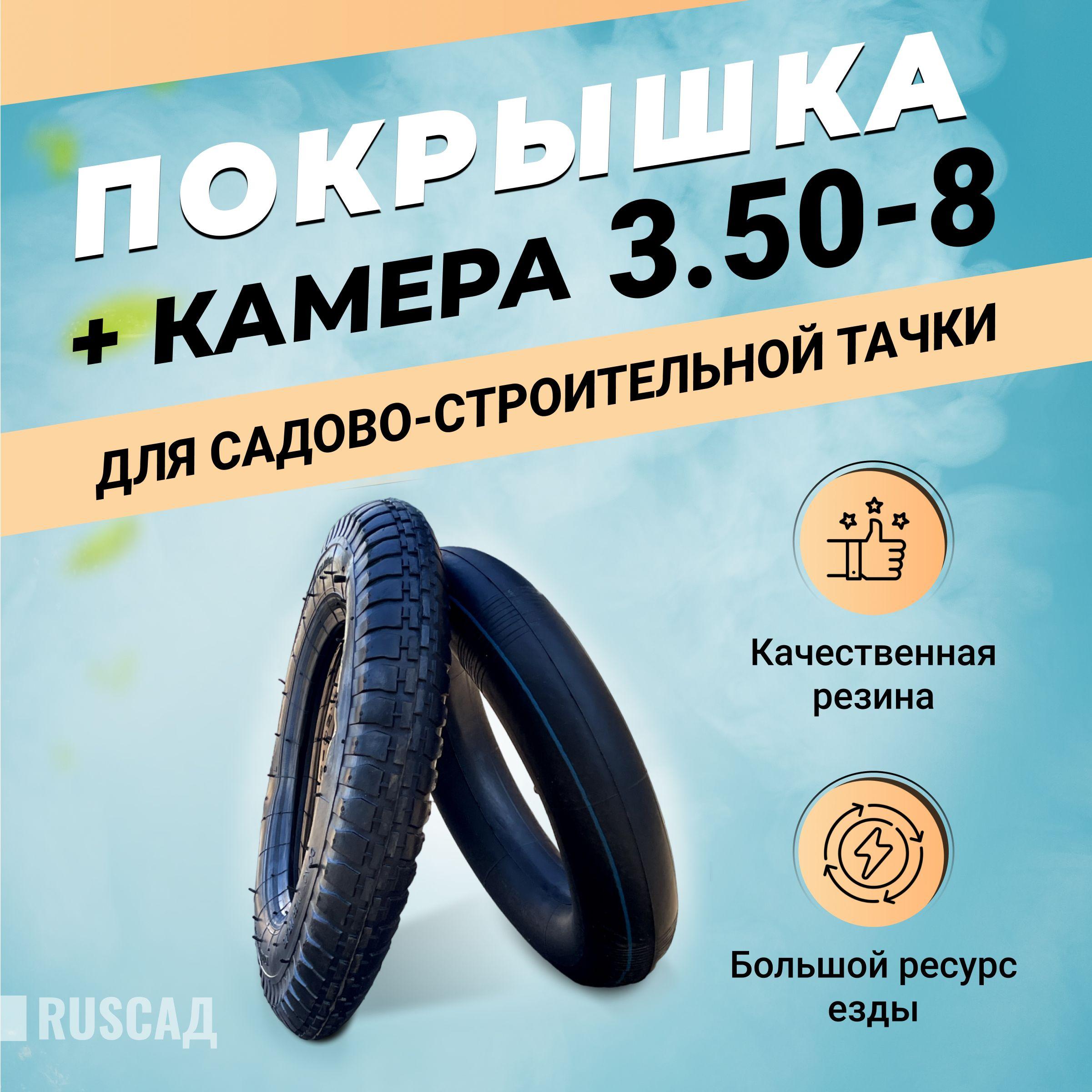 Покрышка + камера 3.50-8 для садово-строительной тачки