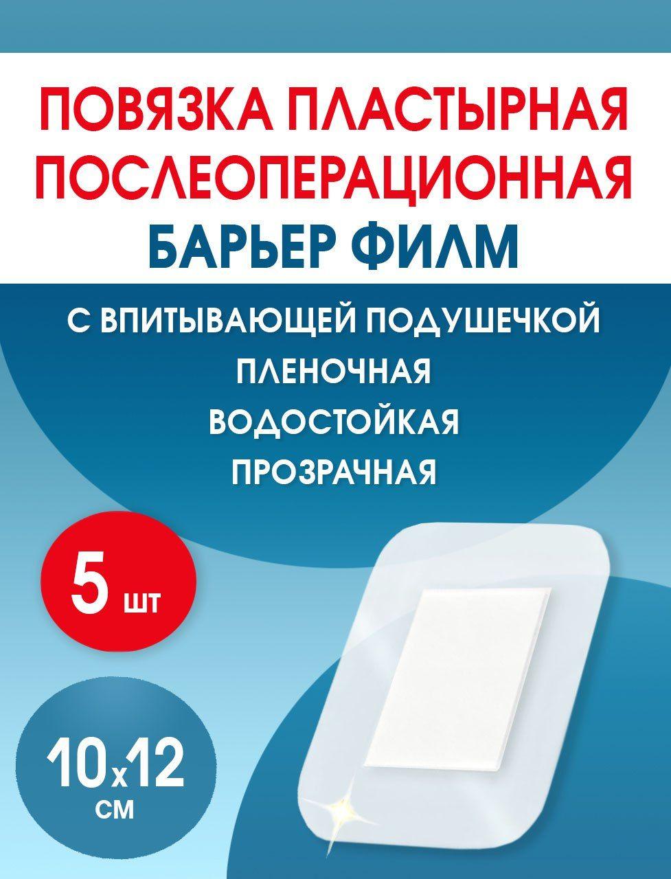 Пластырь водонепроницаемый послеоперационный Барьер Филм 10x12 см 5 штук.