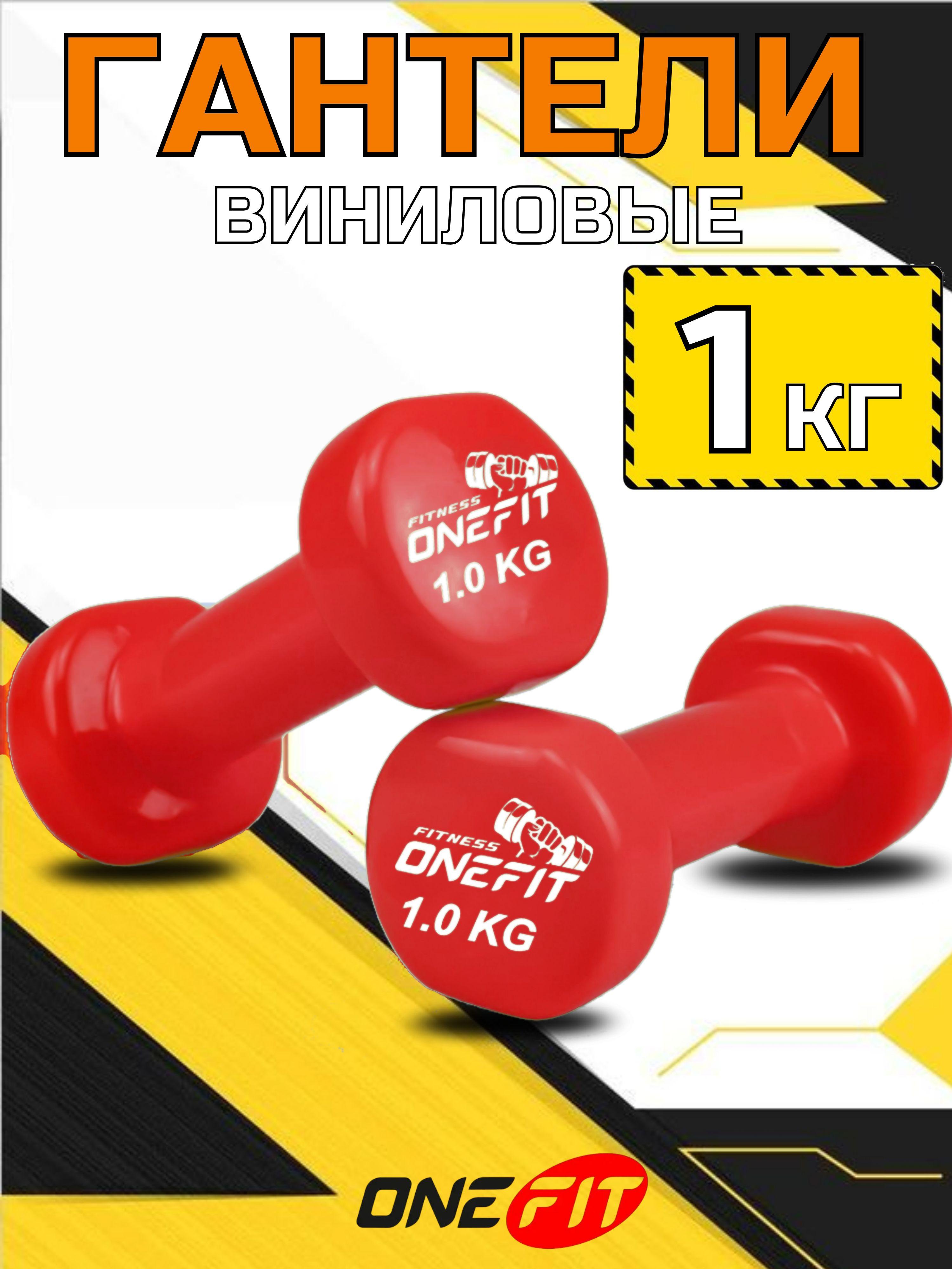 Гантели виниловые OneFit, 2 шт по 1 кг, красные, 300-001-red