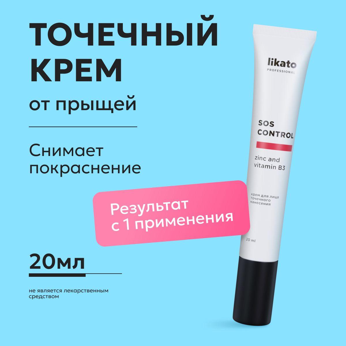 Likato Professional Крем для лица SOS CONTROL, точечного нанесения, от прыщей и воспалений, постакне20 мл