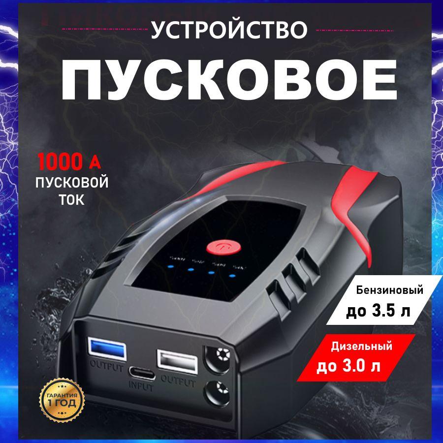 Пуско зарядное устройство для автомобиля с аккумулятором 8000 mAh, для 3.5 л двигателя/ Пусковое ПЗУ джамп стартер зарядник автостарт