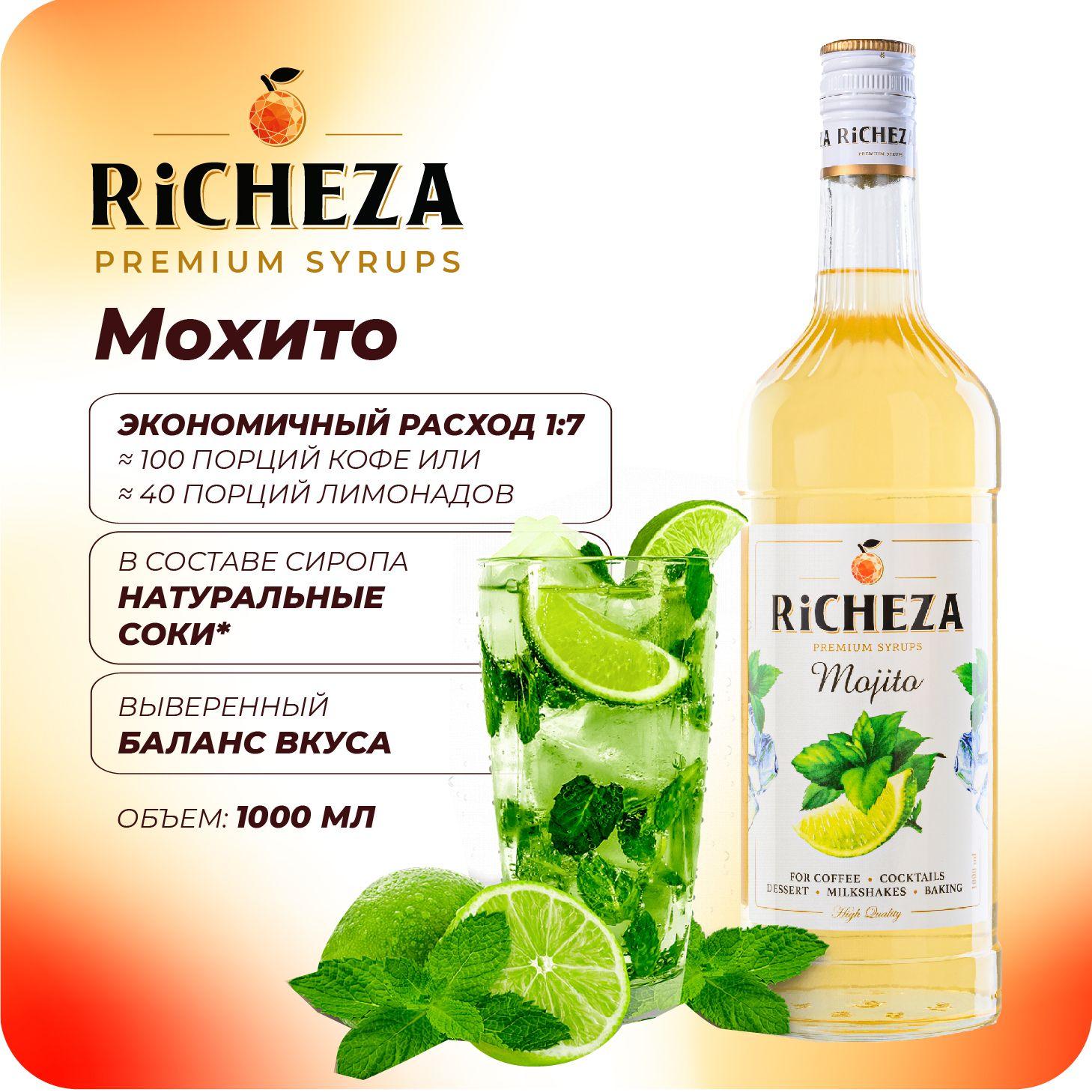 RICHEZA | Сироп Мохито RiCHEZA, 1л (для кофе, коктейлей, десертов, лимонада и мороженого)