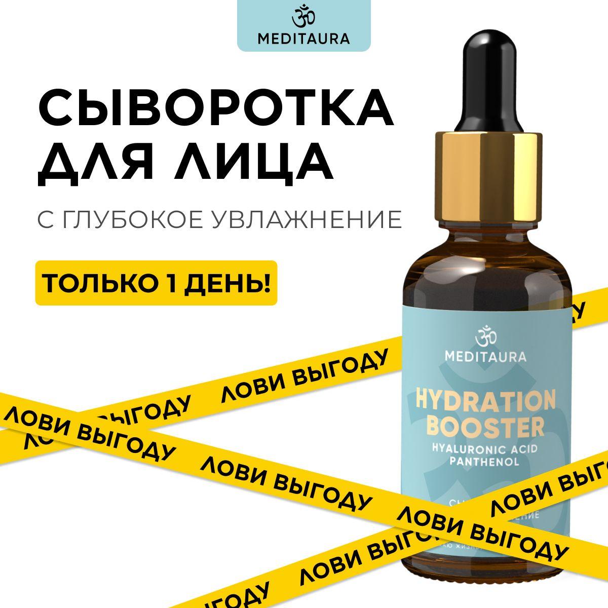 Meditaura Сыворотка для лица ультраувлажняющая с гиалуроновой кислотой Hydration Booster, 30 мл